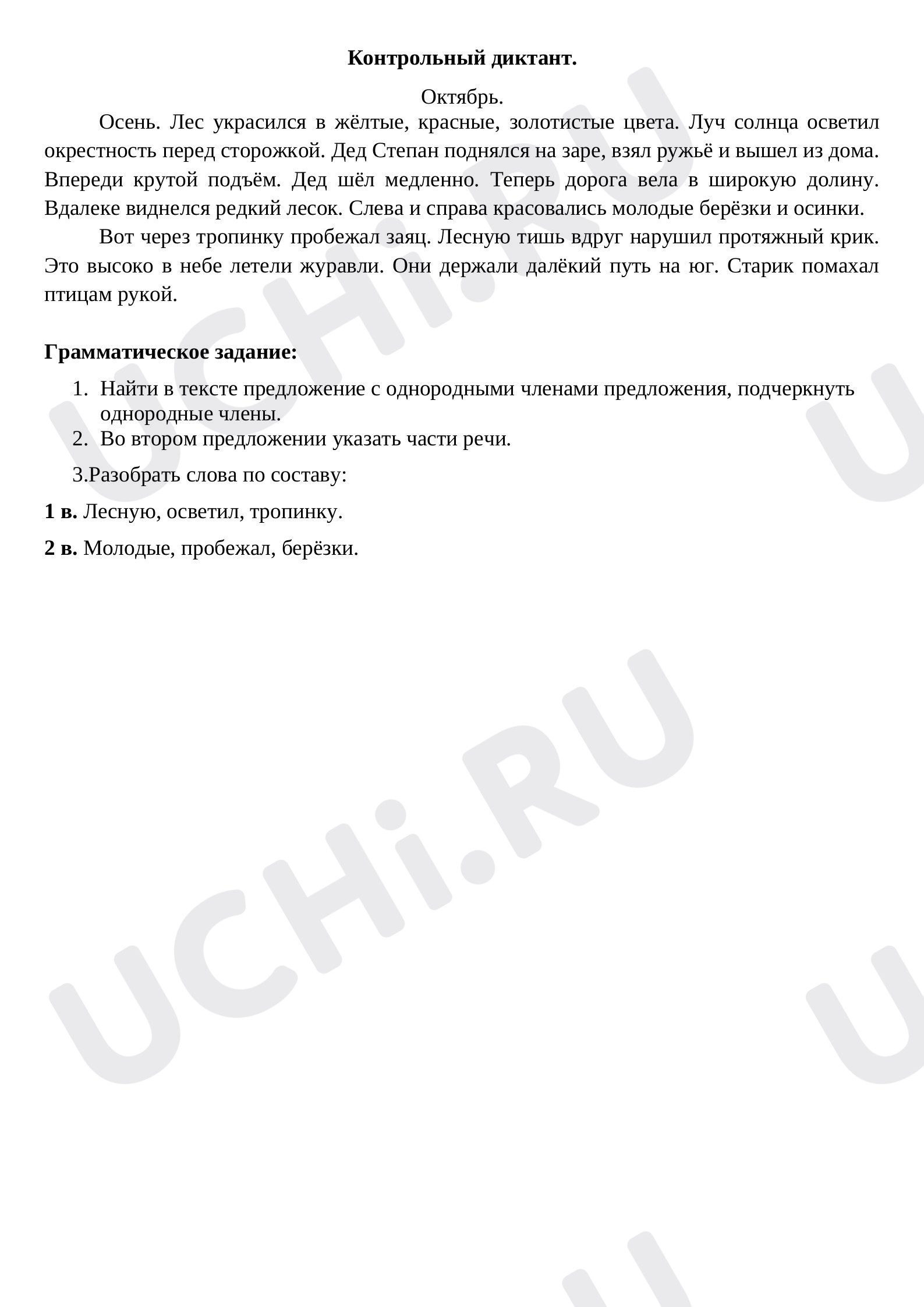 Предпросмотр материала Контрольный диктант по русскому языку (1 четверть)