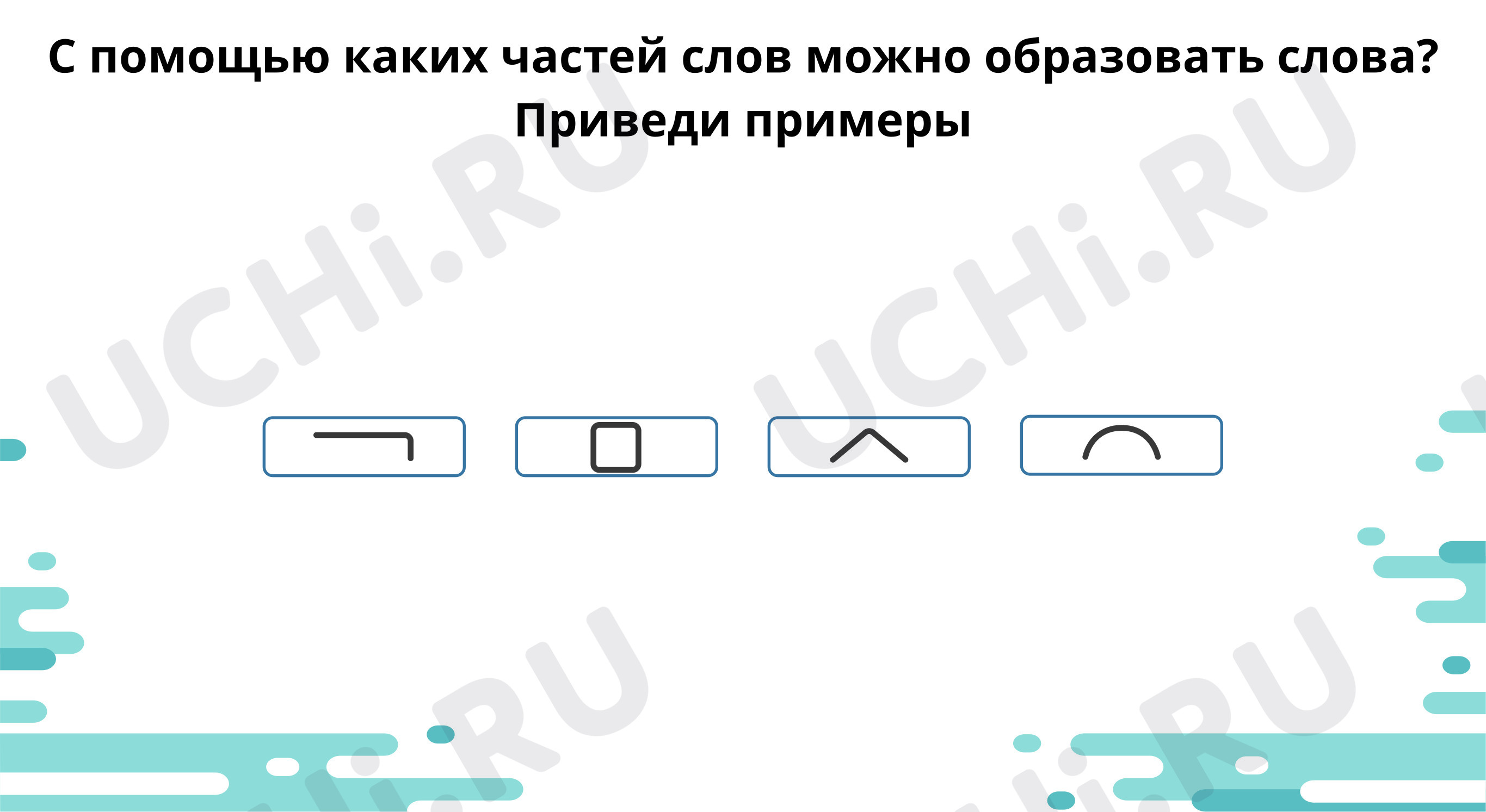 Предпросмотр материала С помощью каких частей можно образовать слова?