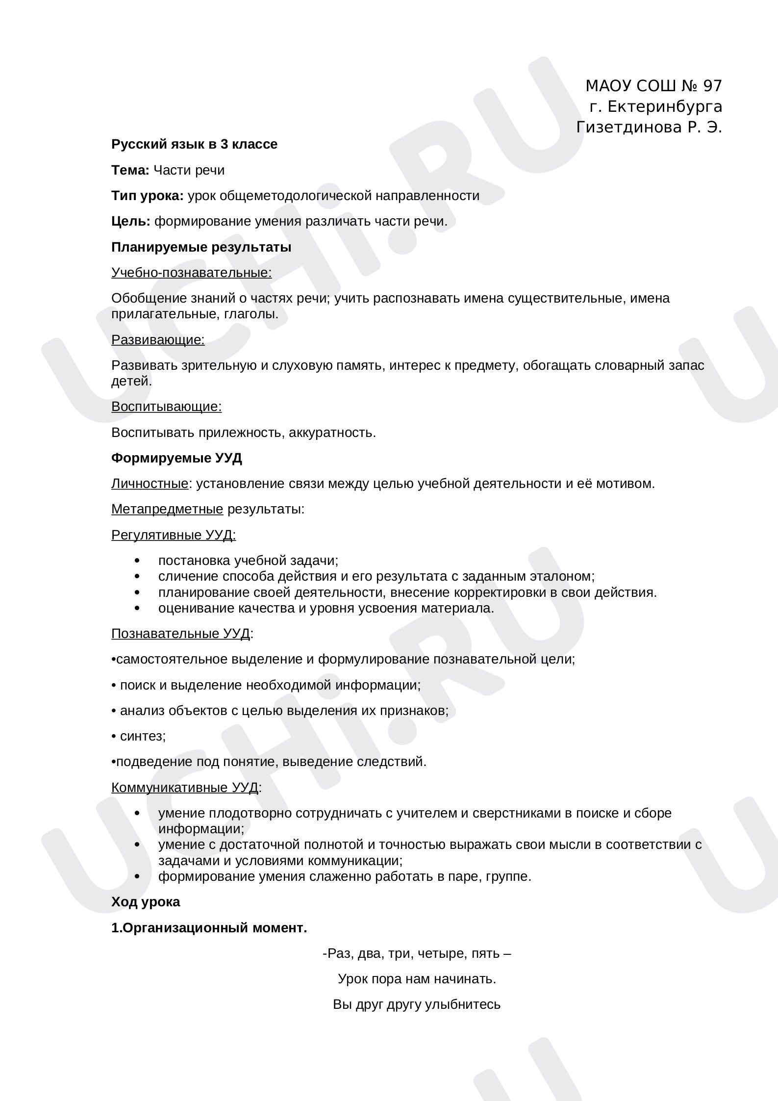 Предпросмотр материала Конспект урока по русскому языку. Части речи.