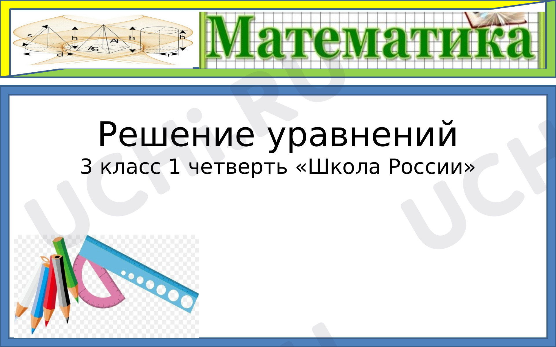 Предпросмотр материала Презентация по математике на тему: "Решение уравнений"