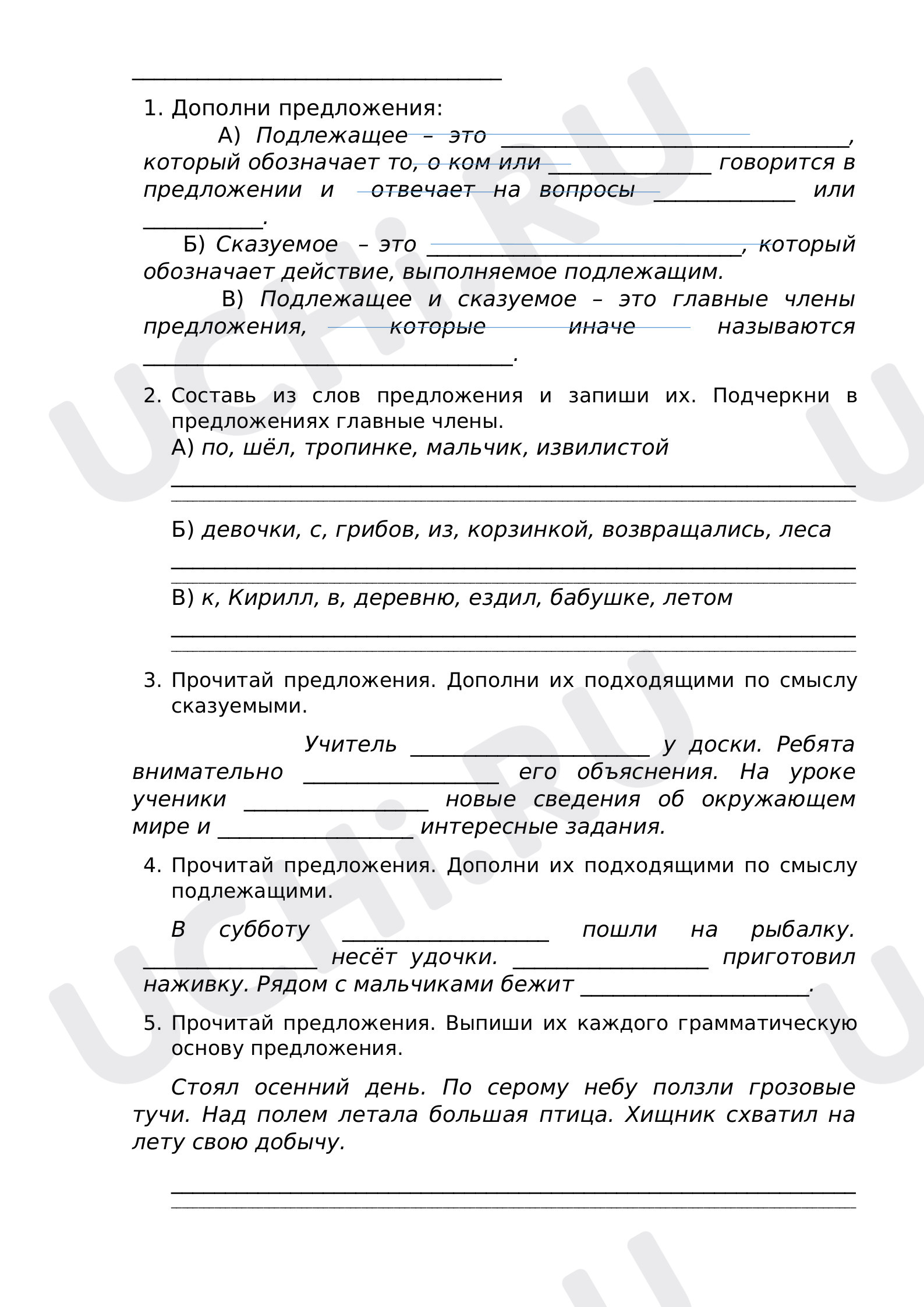 Предпросмотр материала Рабочий лист к уроку русского языка по теме: Грамматическая основа предложения