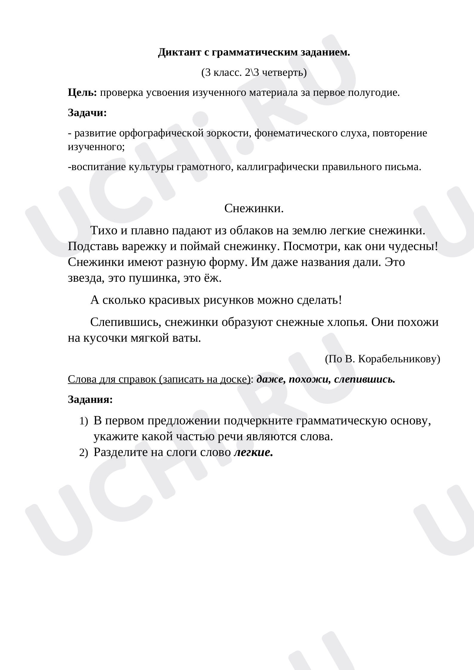 Предпросмотр материала Русский язык. Диктант с грамматическим заданием. «Снежинки». 3 класс.
