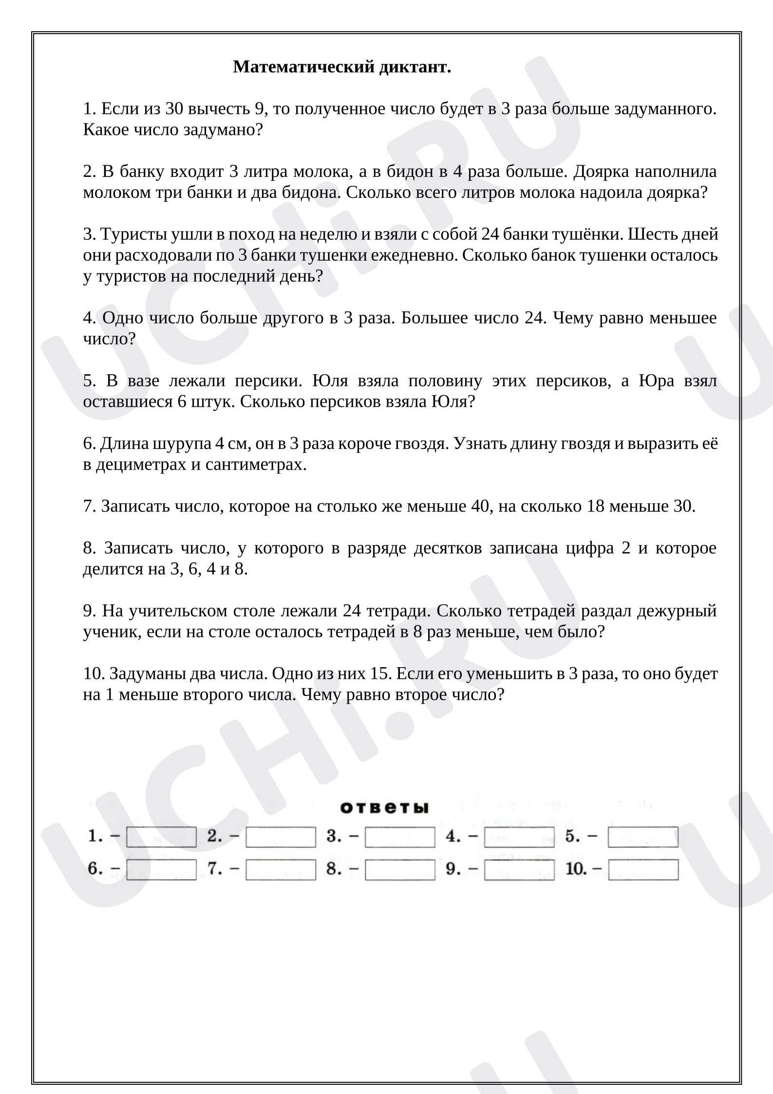 Предпросмотр материала Математический диктант №6