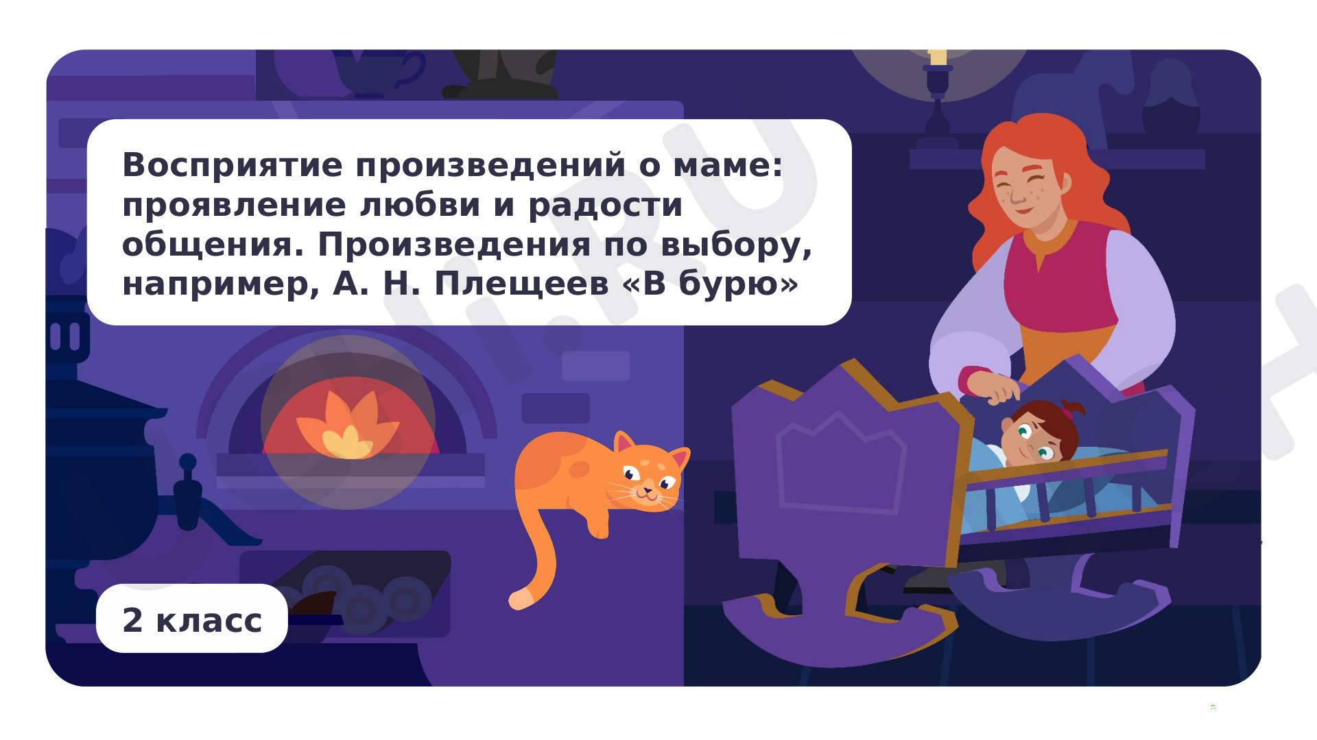 Предпросмотр материала Восприятие произведений о маме: проявление любви и радости общения. Произведения по выбору, например, А. Н. Плещеев «В бурю»
