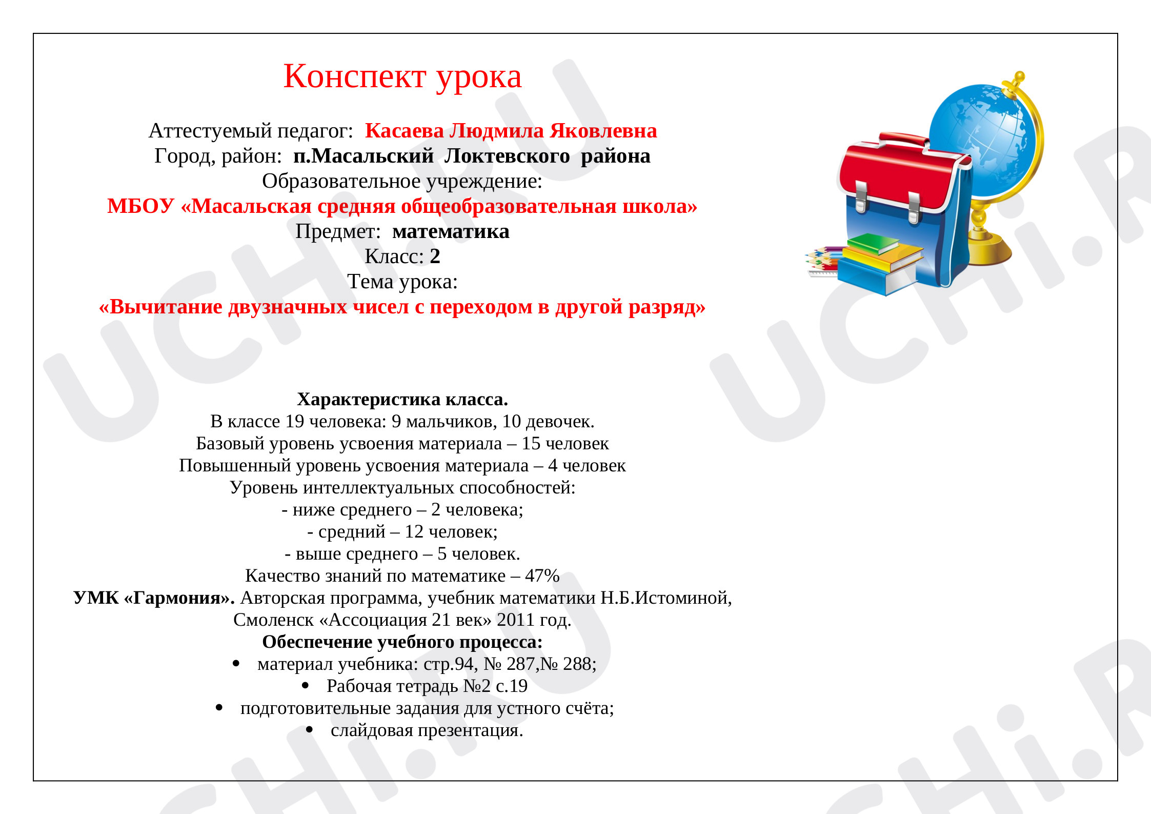 Предпросмотр материала План урока по математике «Вычитание двузначных чисел с переходом  в другой разряд».
