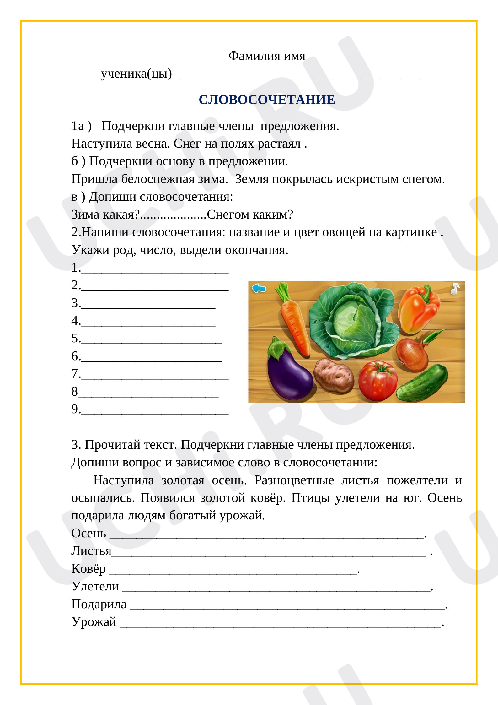 Предпросмотр материала Рабочий лист к уроку русского языка по теме:  Словосочетания