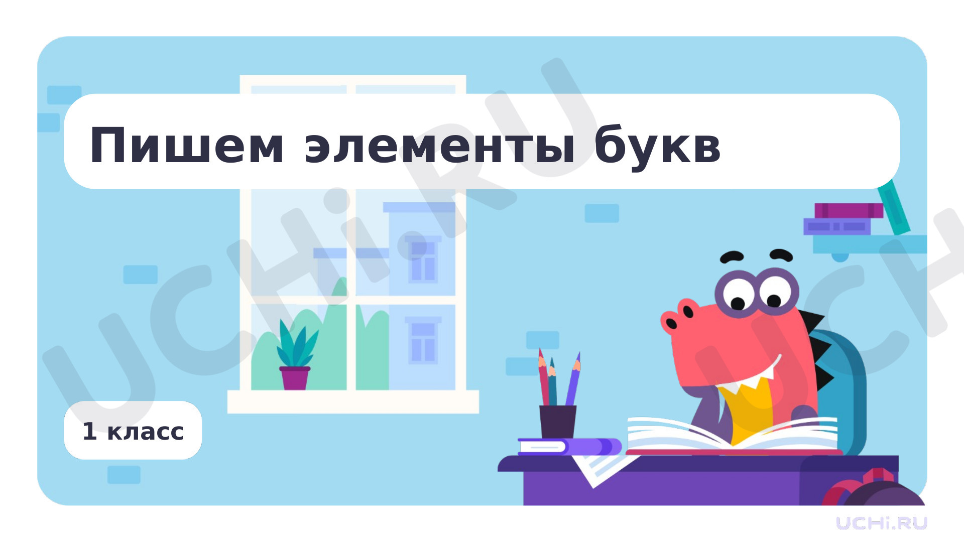 Предпросмотр материала Пишем элементы букв