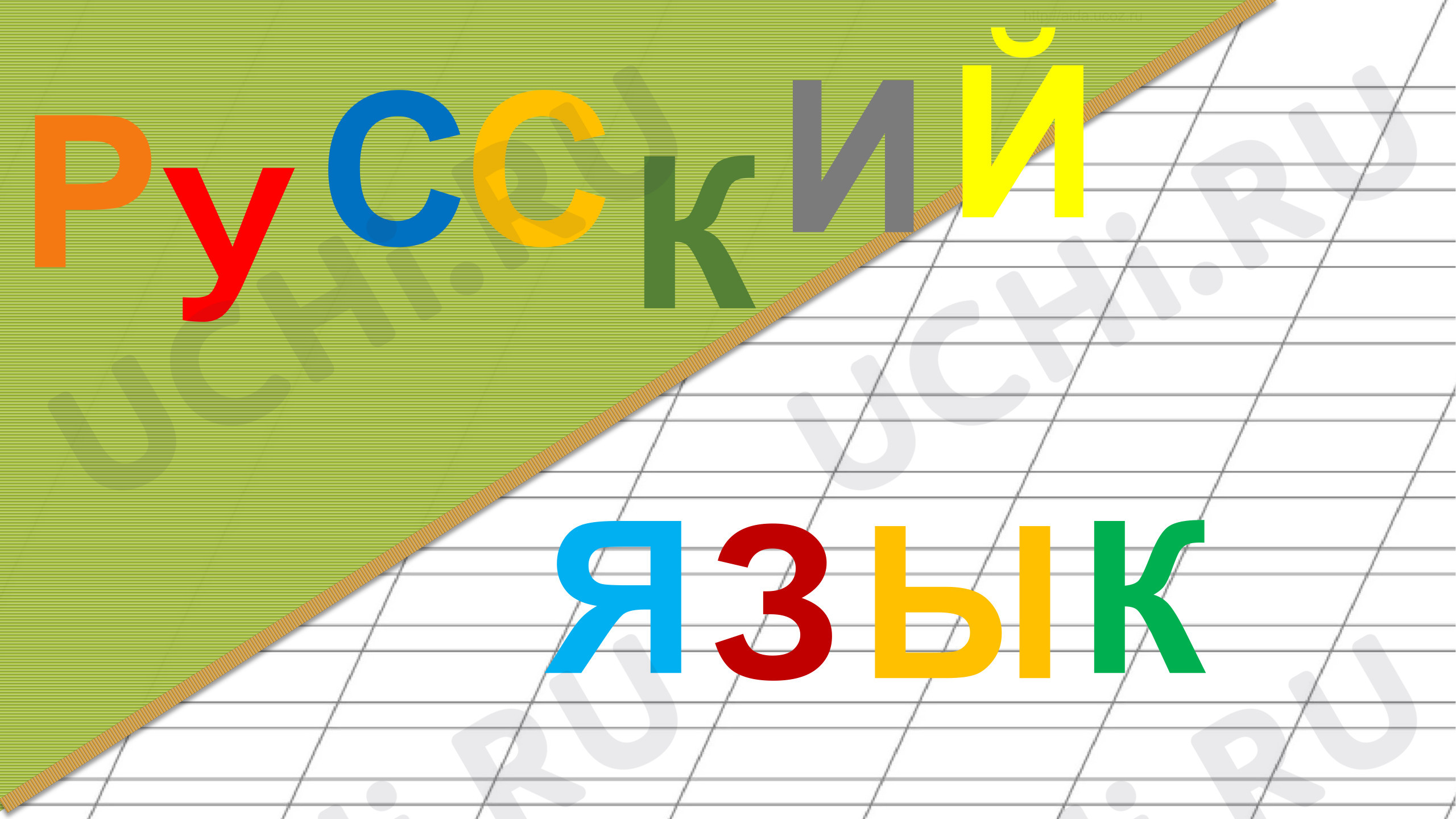 Предпросмотр материала Презентация к уроку русского языка. Знакомство. Безударные гласные.