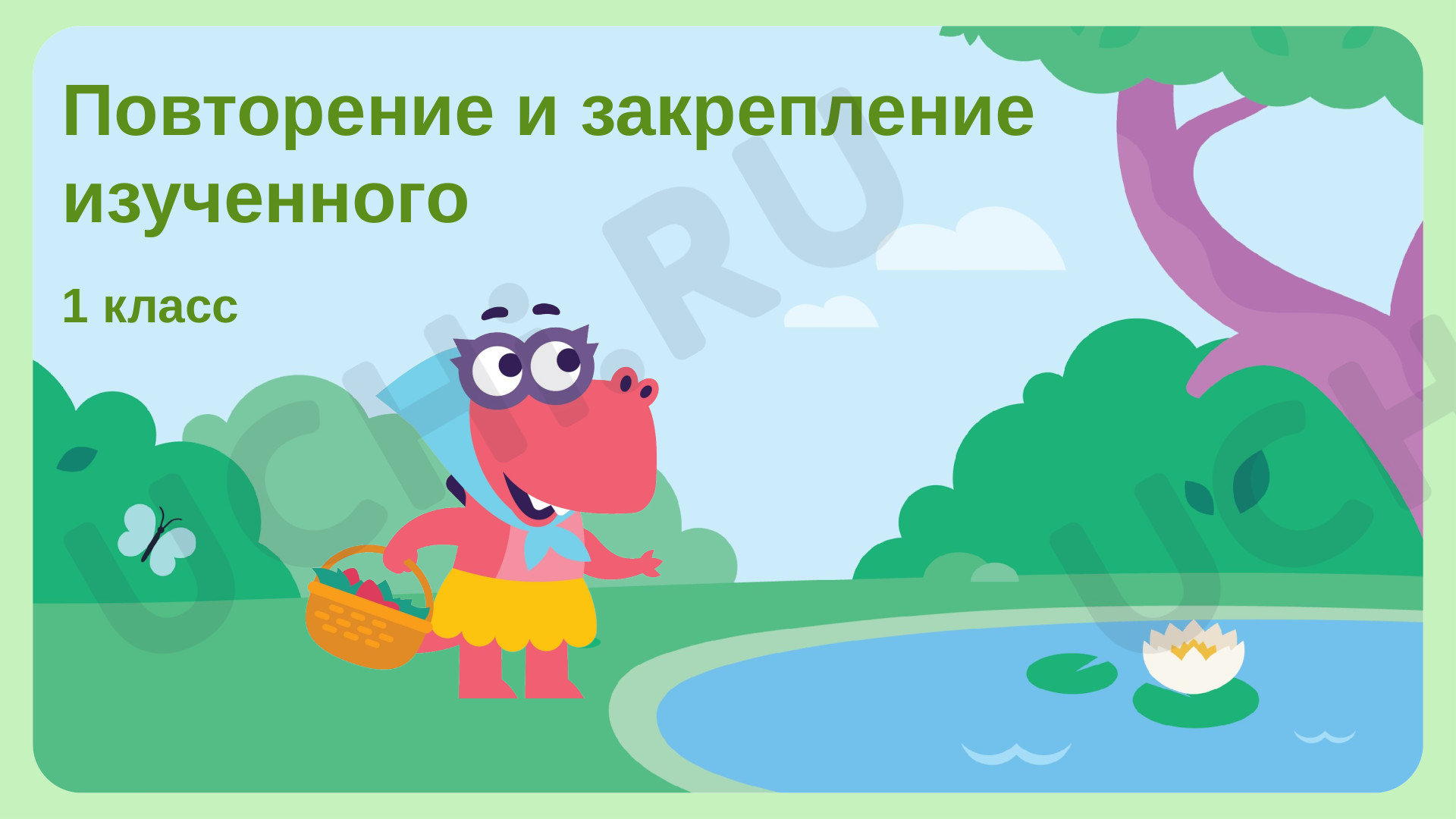 Предпросмотр материала Повторение и закрепление изученного