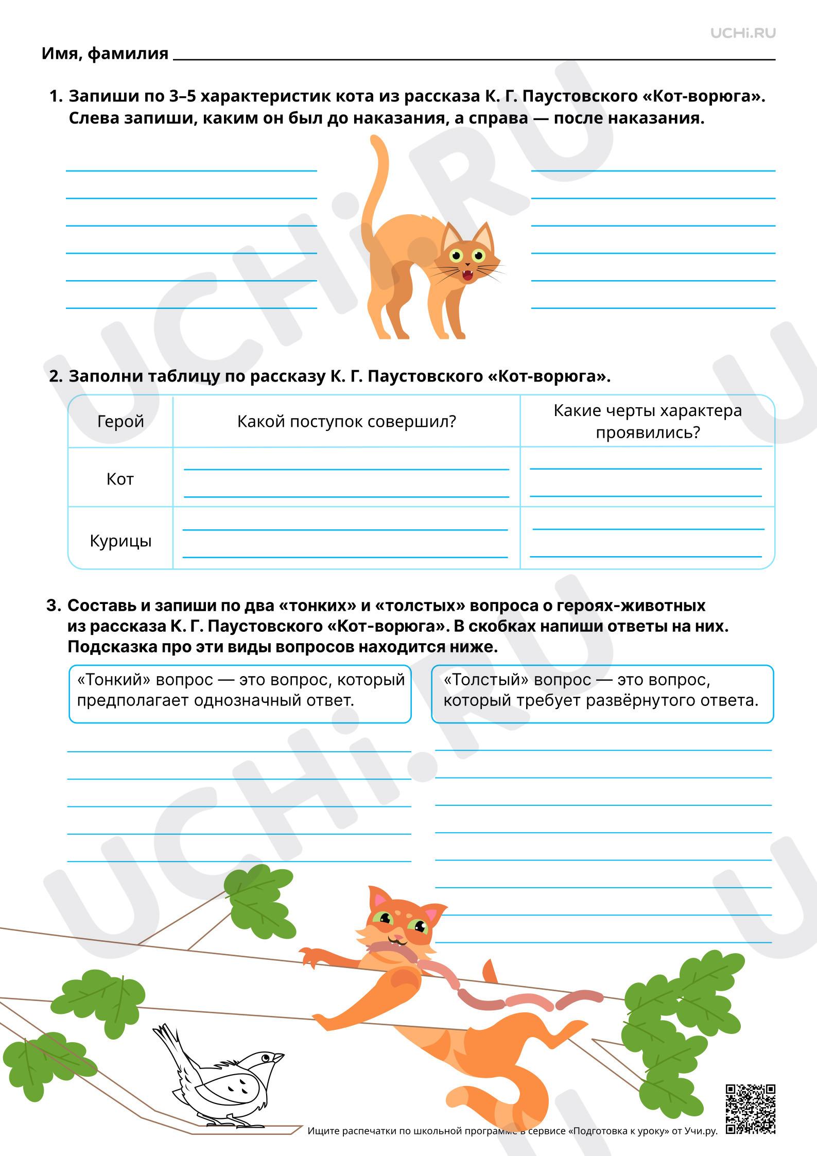 Предпросмотр материала Характеристика героев-животных, их портрет в рассказах писателей. На примере рассказа К. Г. Паустовского «Кот-ворюга». Повышенный уровень