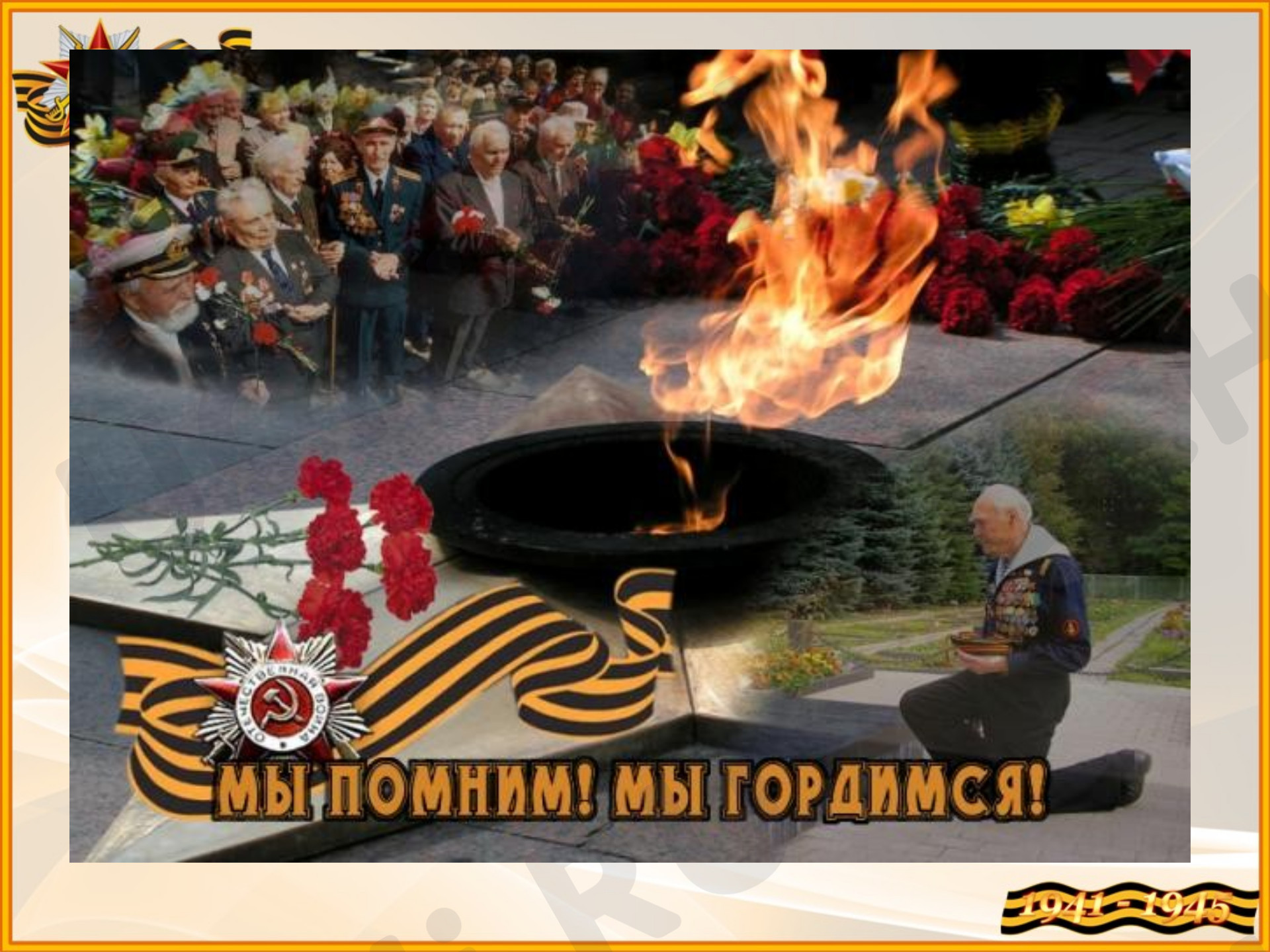 Предпросмотр материала Память жива. Великая Отечественная война 22 июня 1941г.-  9 мая 1945 г.