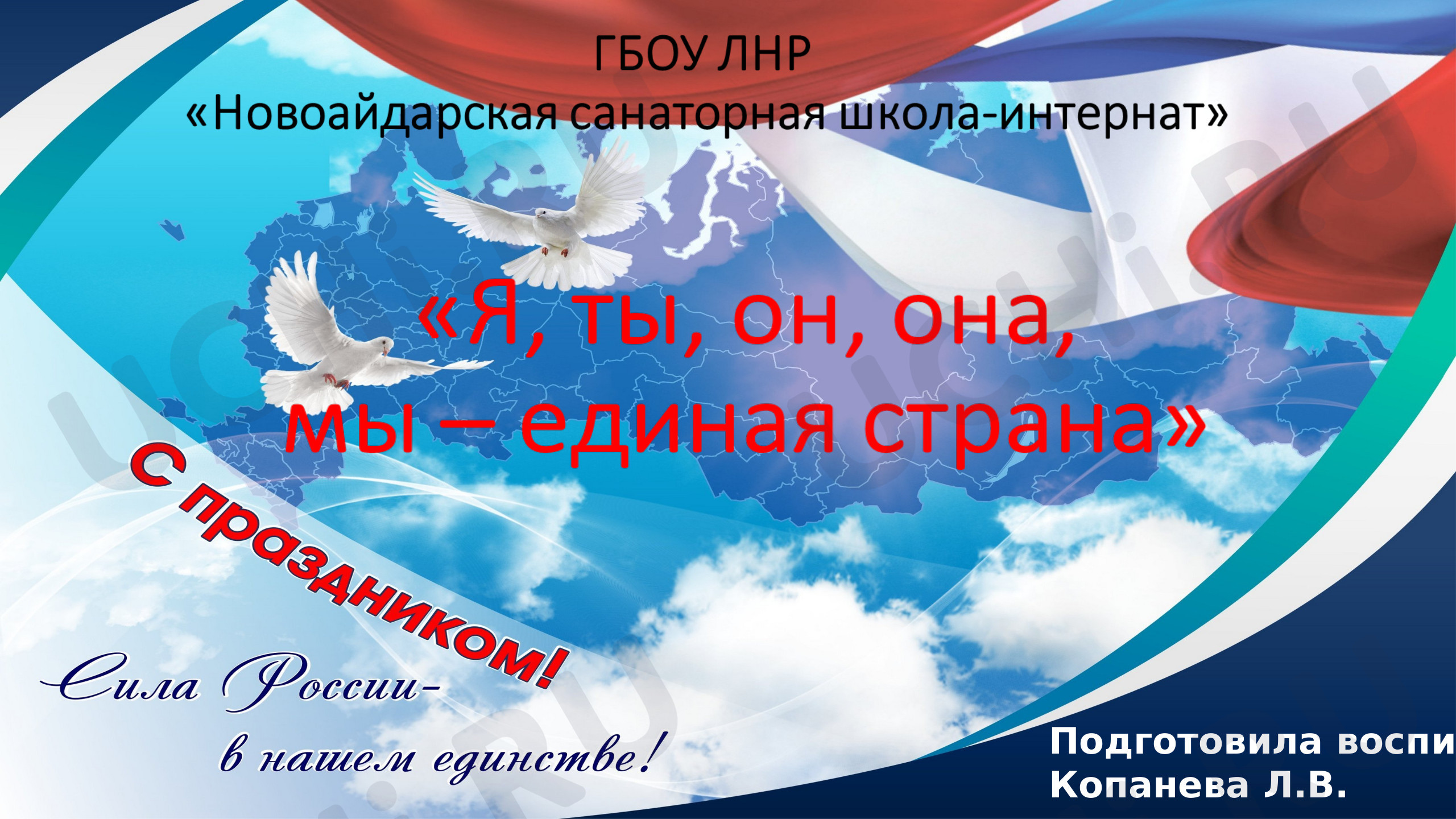 Предпросмотр материала Презентация для классного часа. «Я, ТЫ, ОН, ОНА мы - единая страна!»