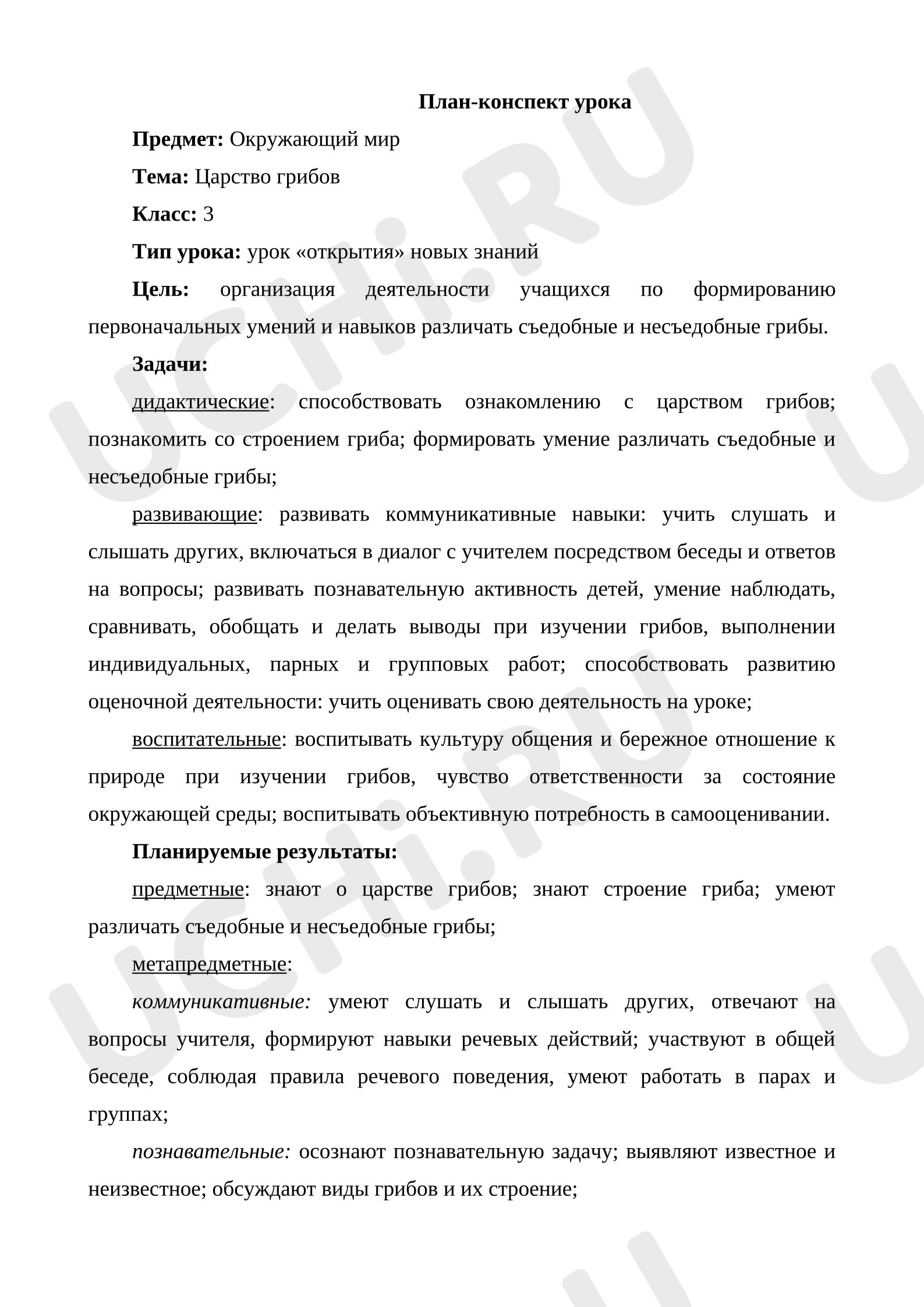Предпросмотр материала Конспект урока по окружающему миру. Царство грибов.