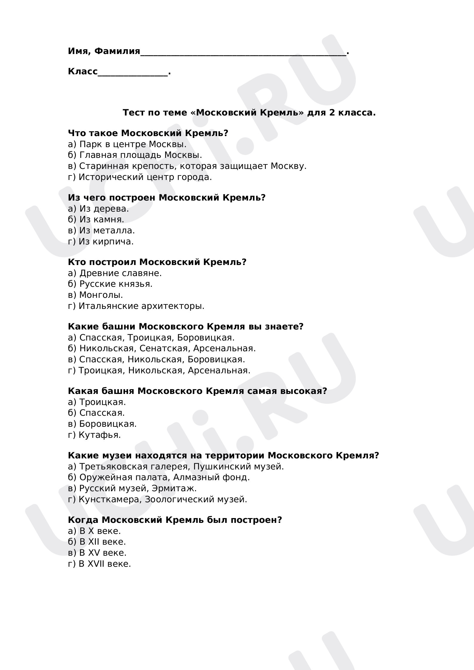 Предпросмотр материала Тест к уроку окружающего мира  на тему "Московский кремль и Красная площадь"