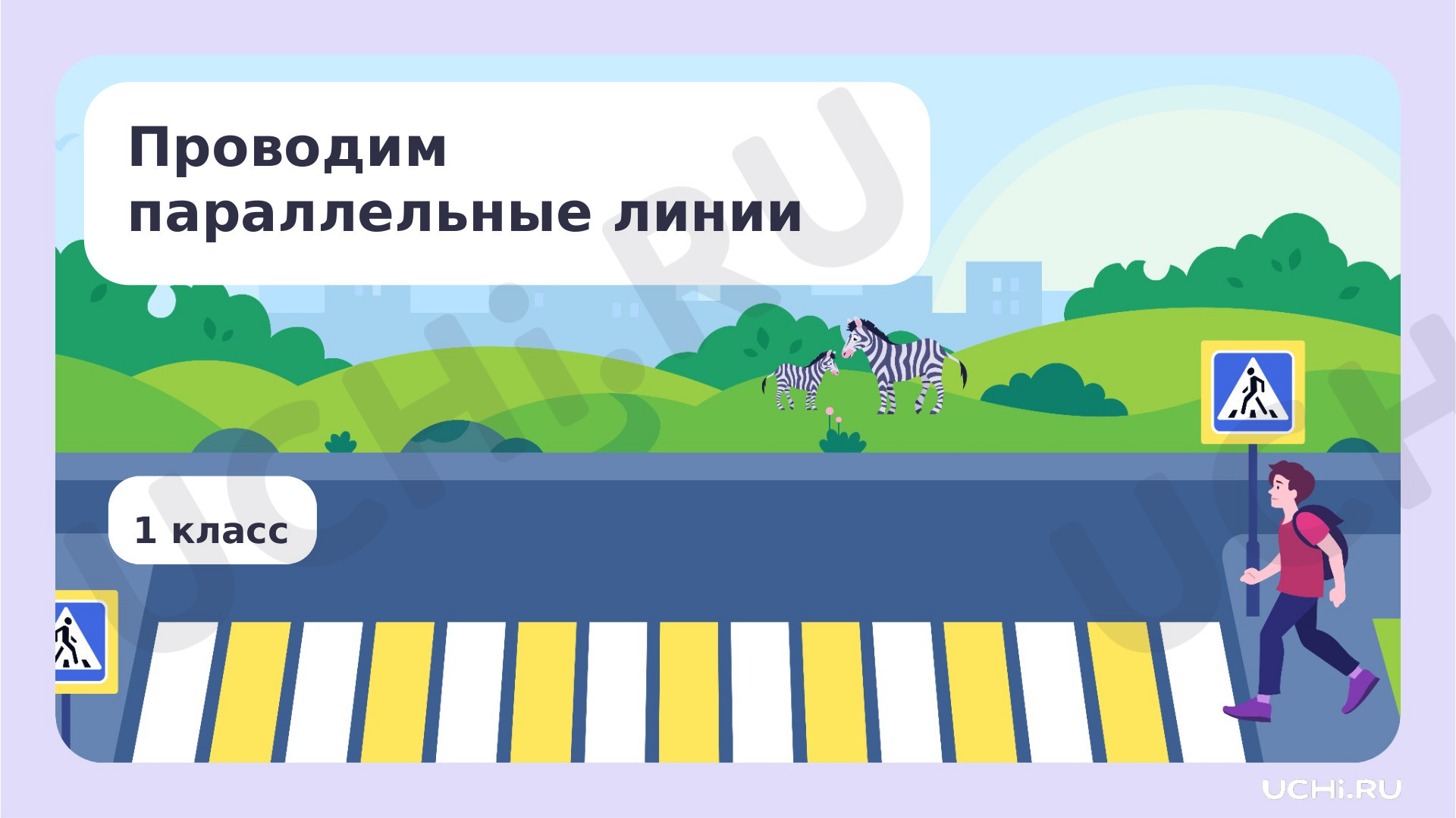 Предпросмотр материала Проводим параллельные линии