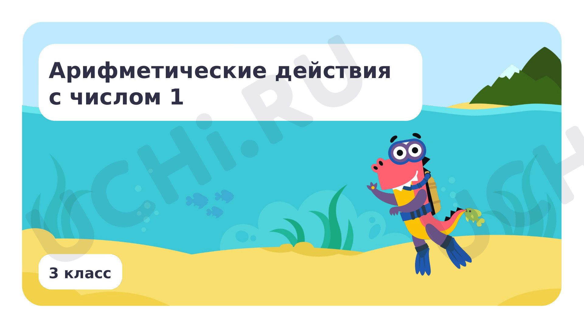 Предпросмотр материала Арифметические действия с числом 1
