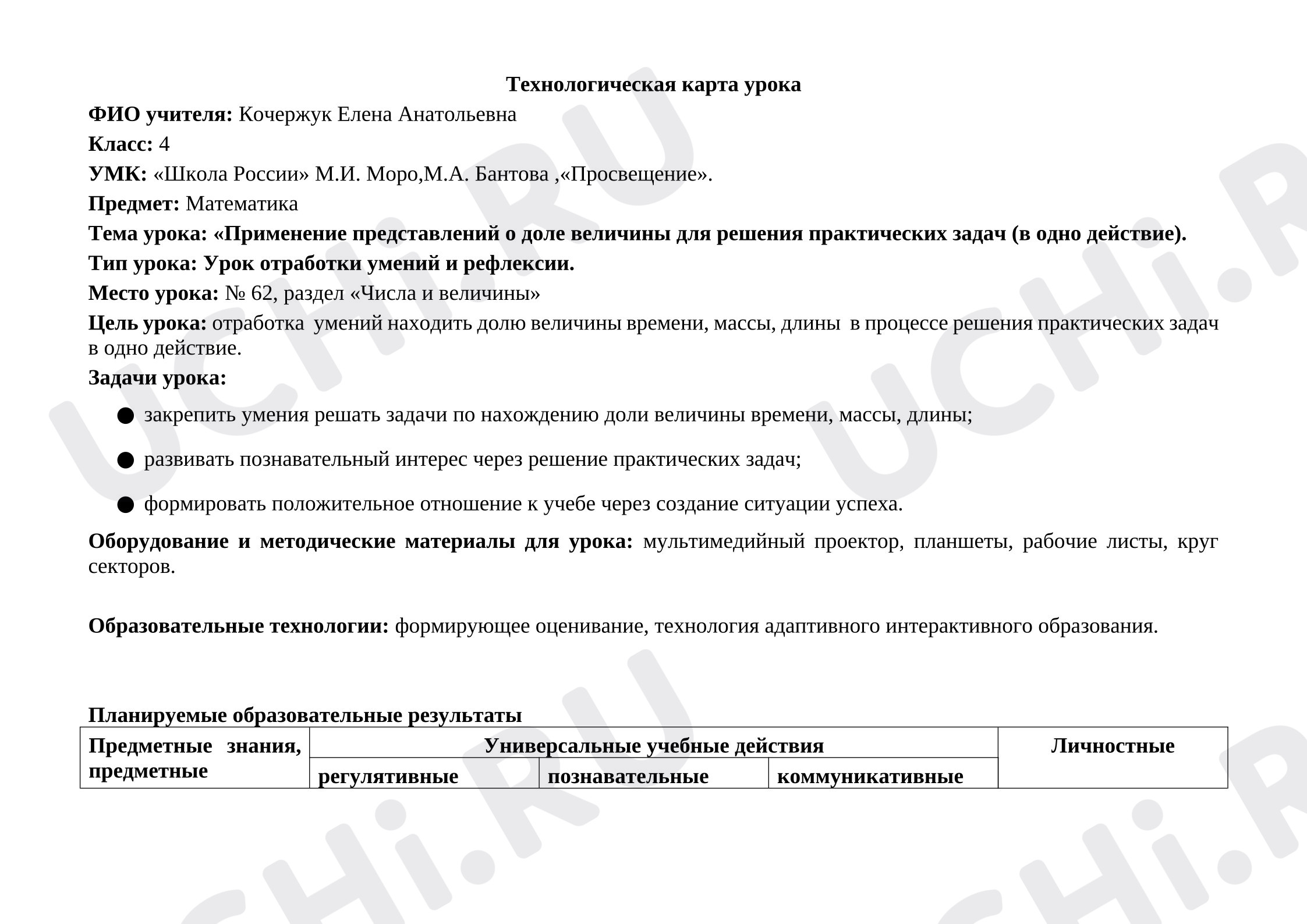 Предпросмотр материала Технологическая карта урока математики по теме «Применение представлений о доле величины для решения практических задач (в одно действие)».