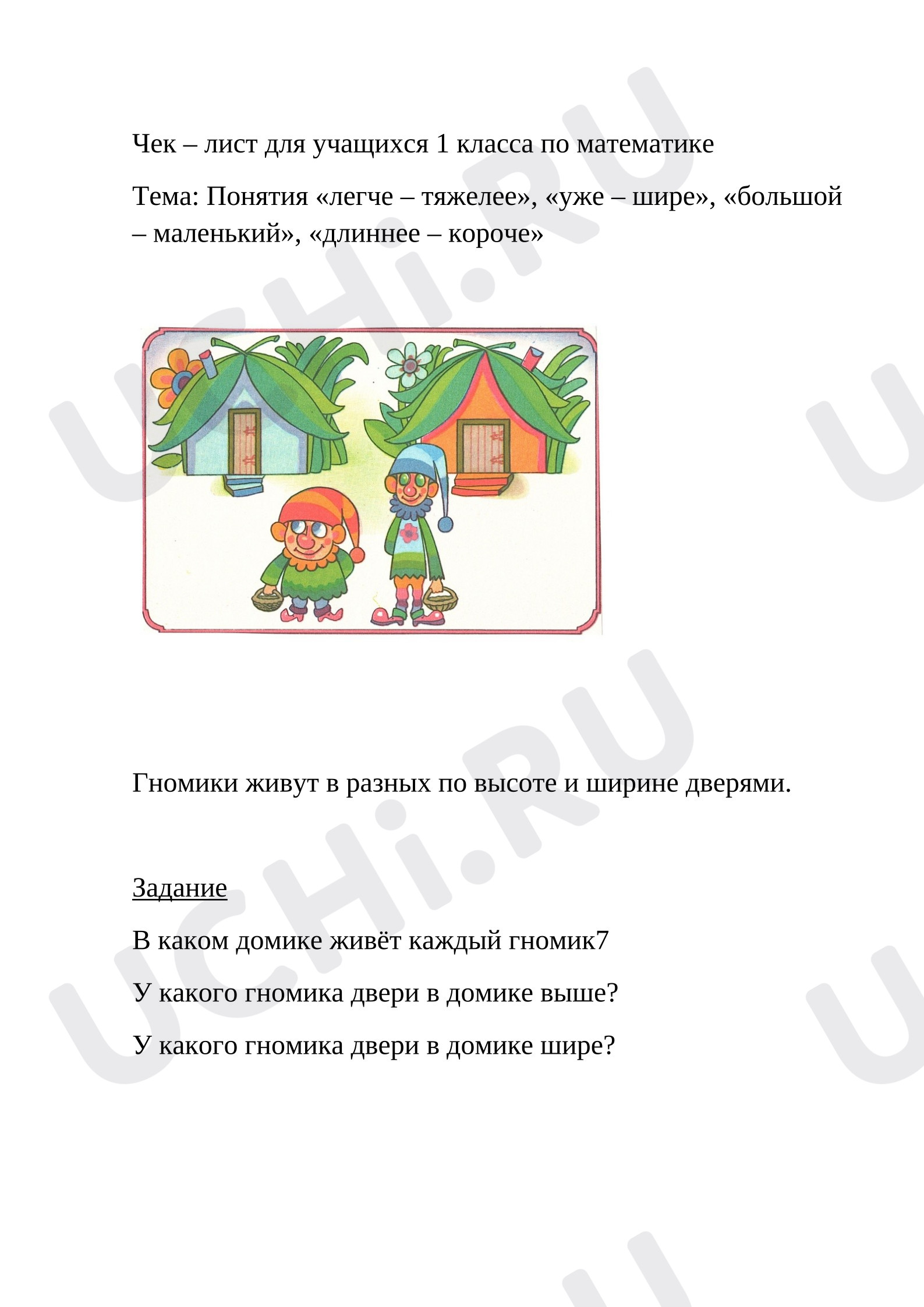 Предпросмотр материала Понятия: легче-тяжелее, уже-шире, большой-маленький, длиннее-короче