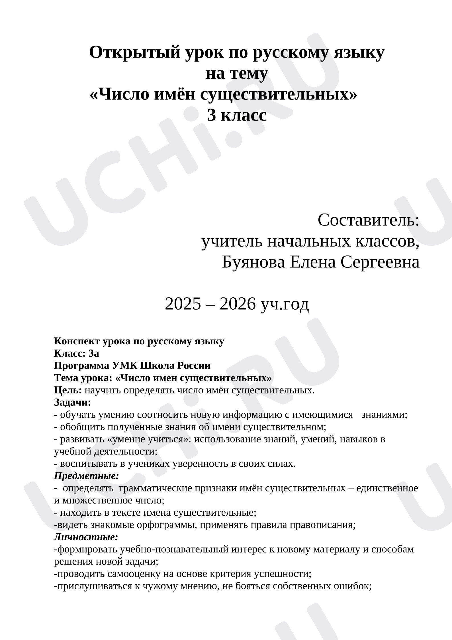 Предпросмотр материала План урока русского языка. Число имён существительных