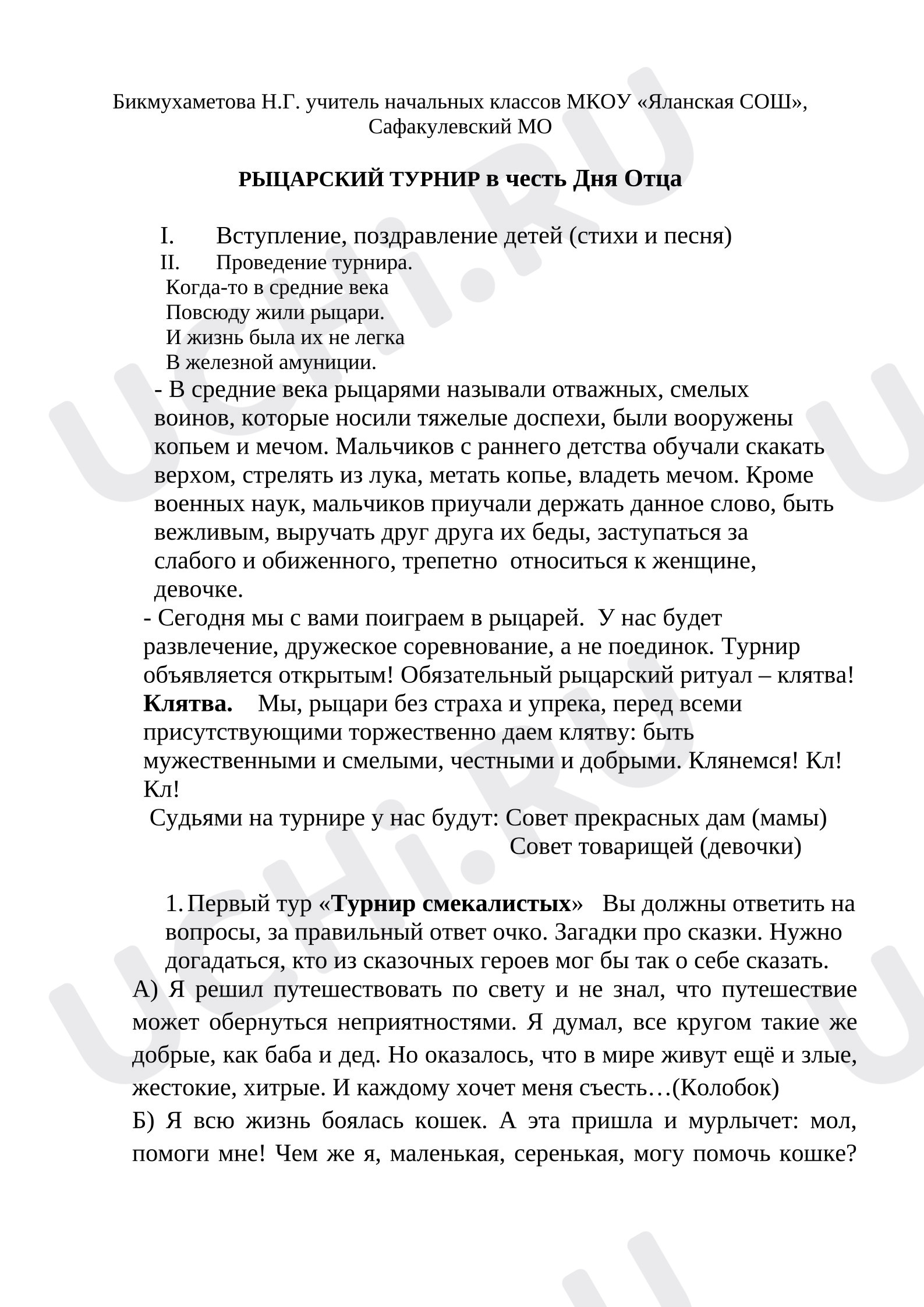 Предпросмотр материала План занятия «Рыцарский турнир».