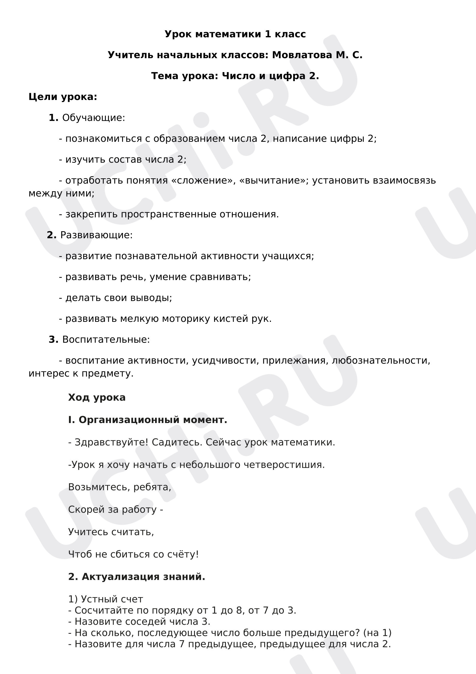 Предпросмотр материала Конспект к уроку математики. Число и цифра 2.