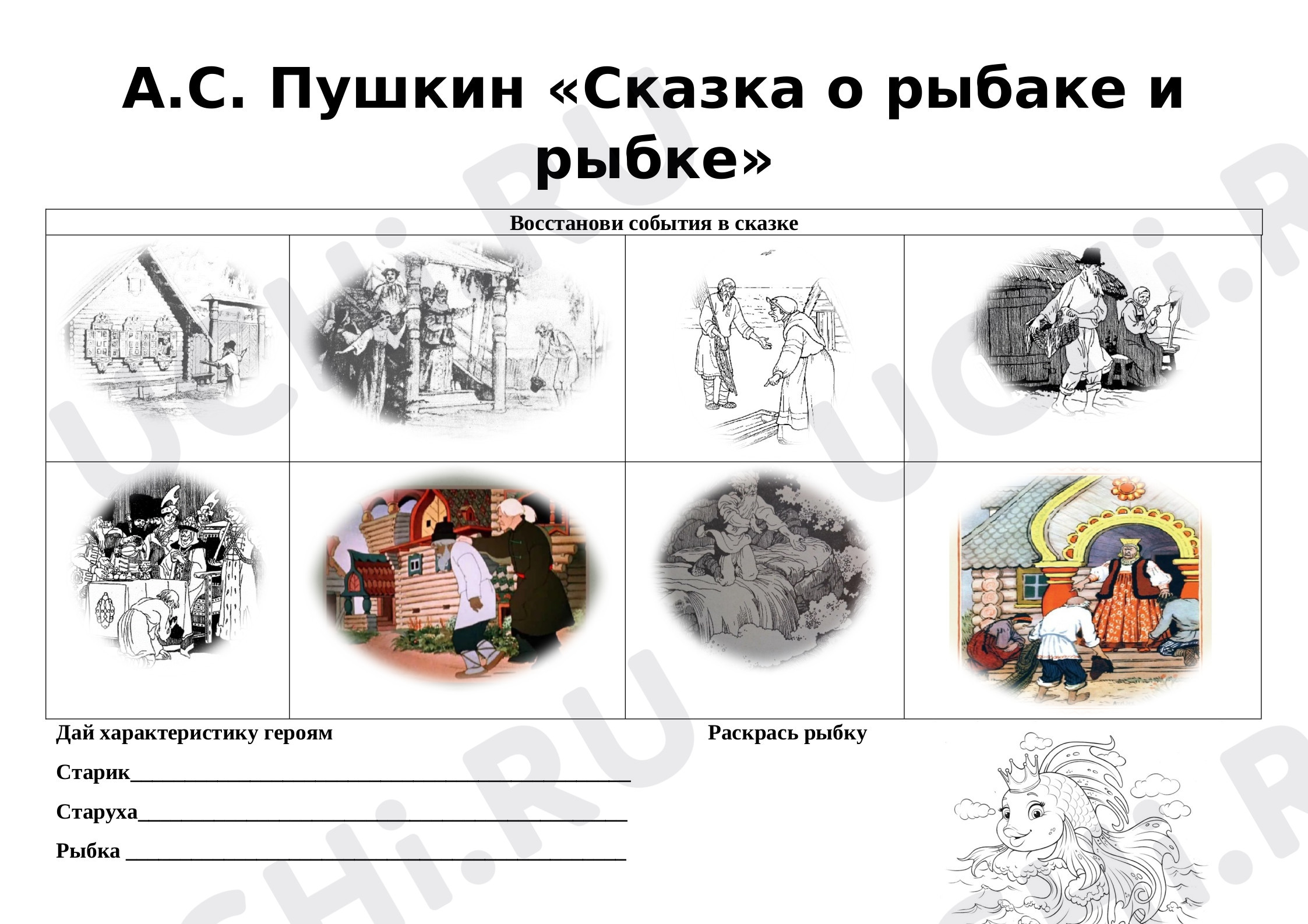 Предпросмотр материала А.С. Пушкин "Сказка о рыбаке и рыбке"