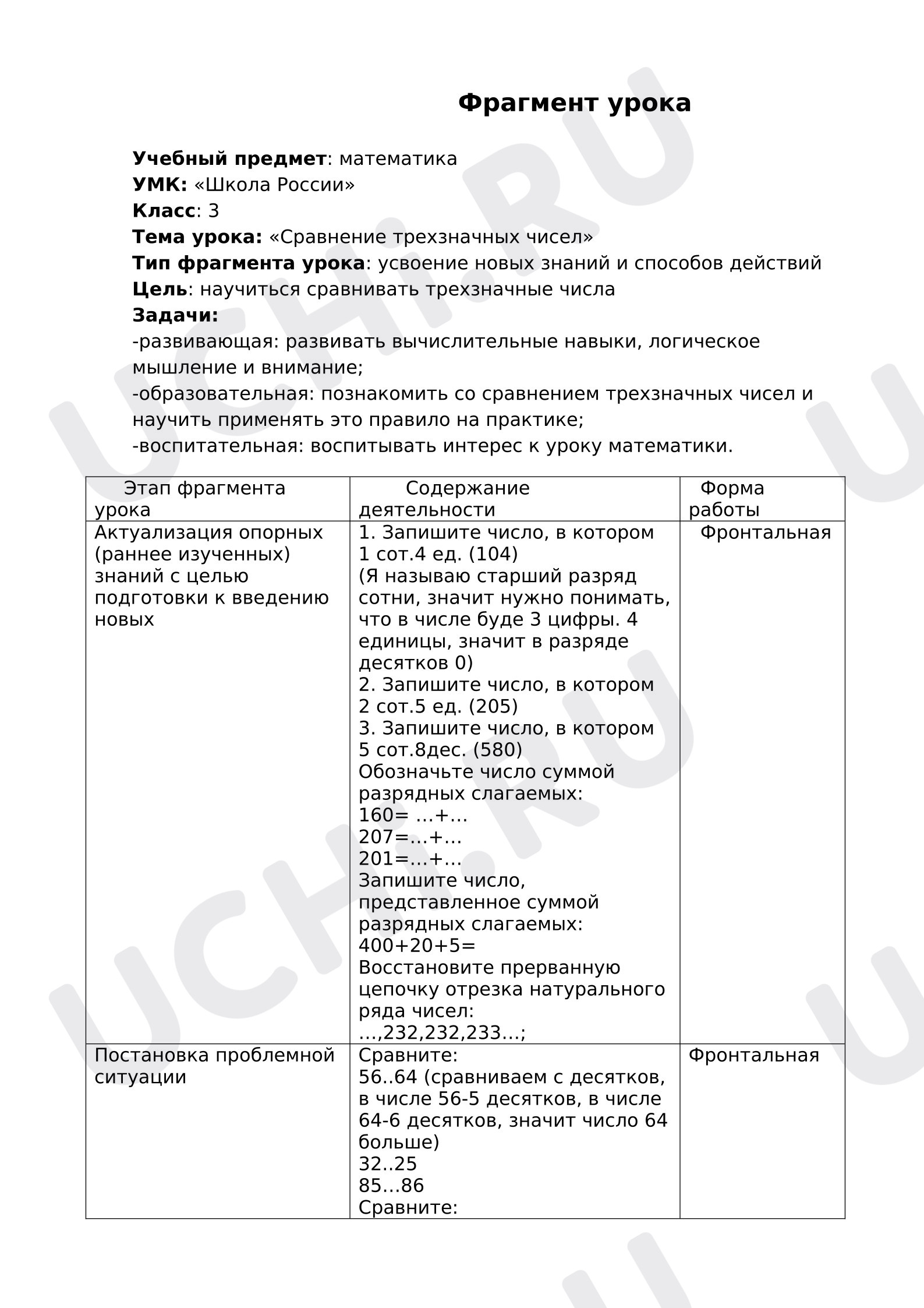 Предпросмотр материала План урока математики. Сравнение трехзначных чисел, фрагмент
