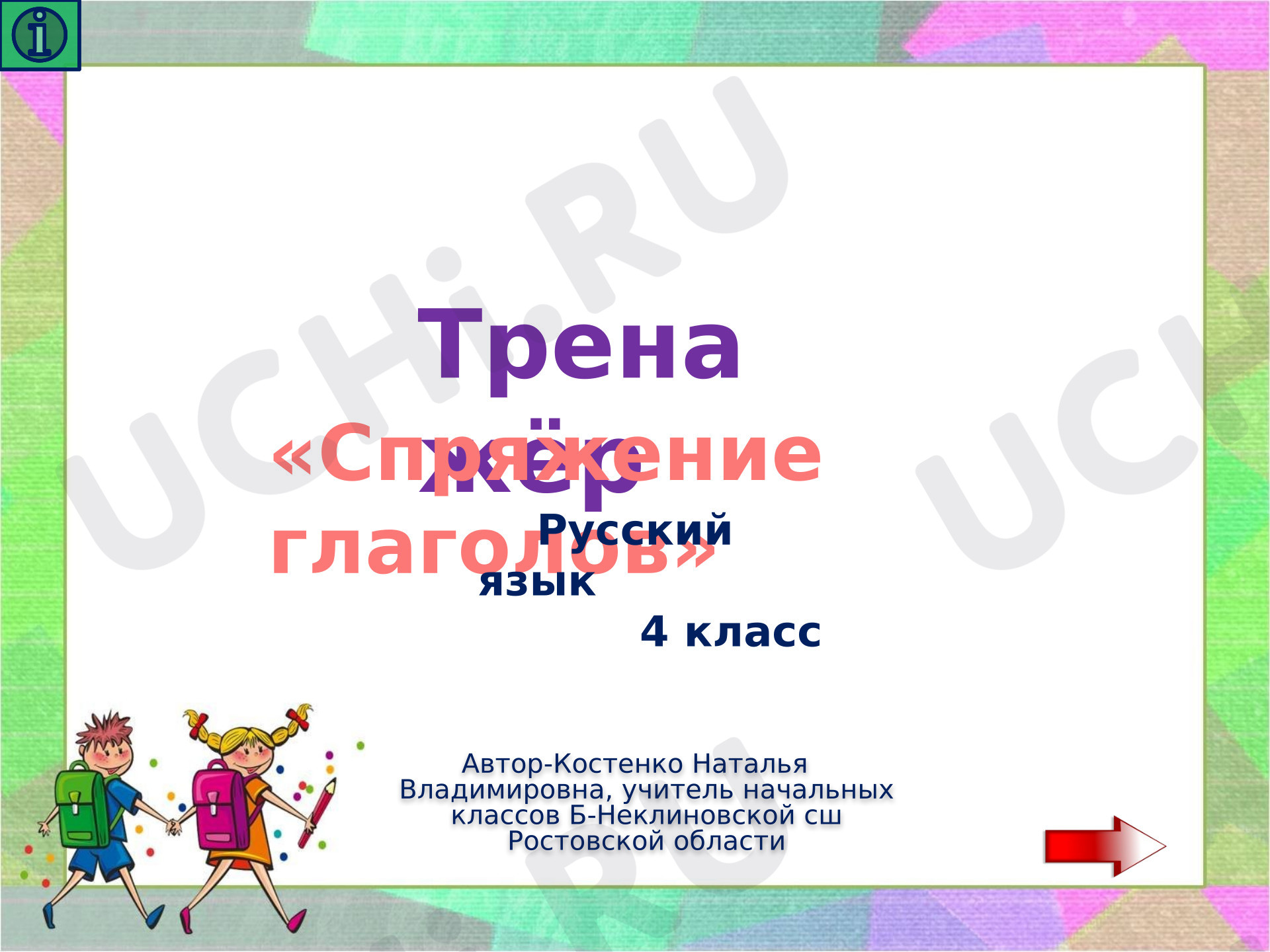 Предпросмотр материала Презентация к уроку русского языка. Тренажёр «Спряжение глаголов».