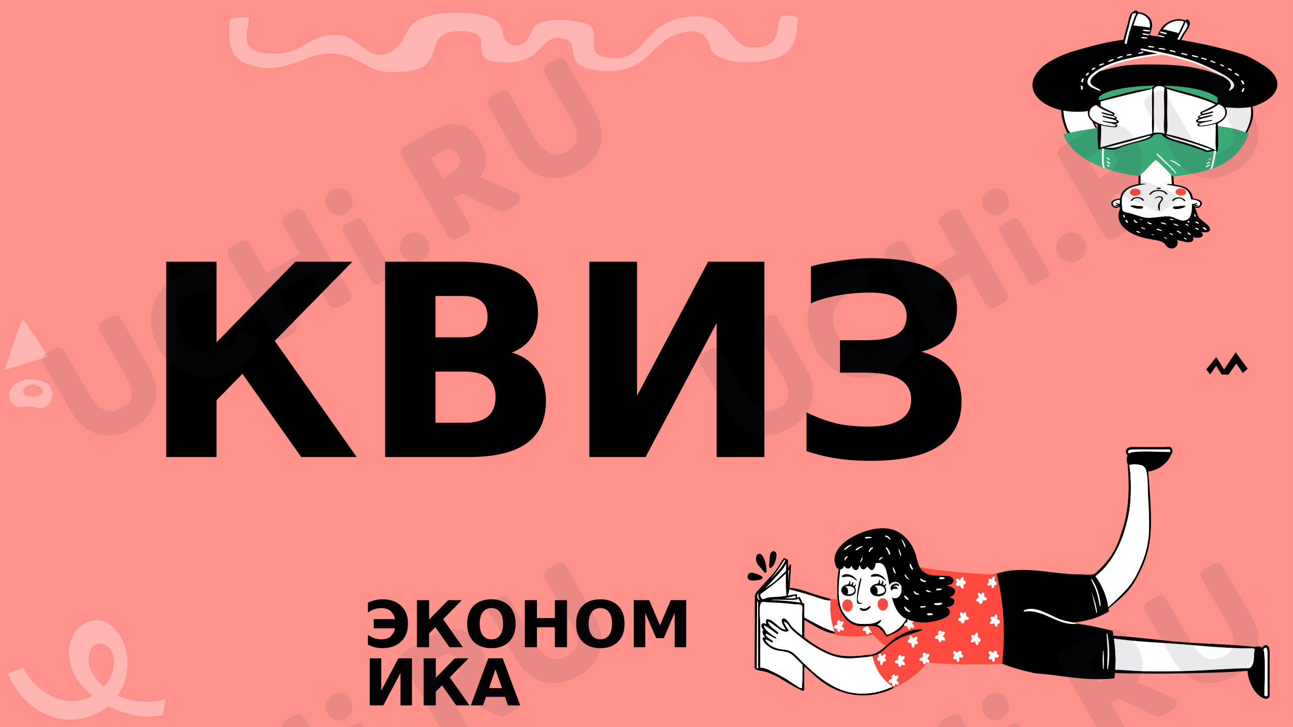 Предпросмотр материала Презентация к уроку окружающего мира. Квиз по теме «Экономика».
