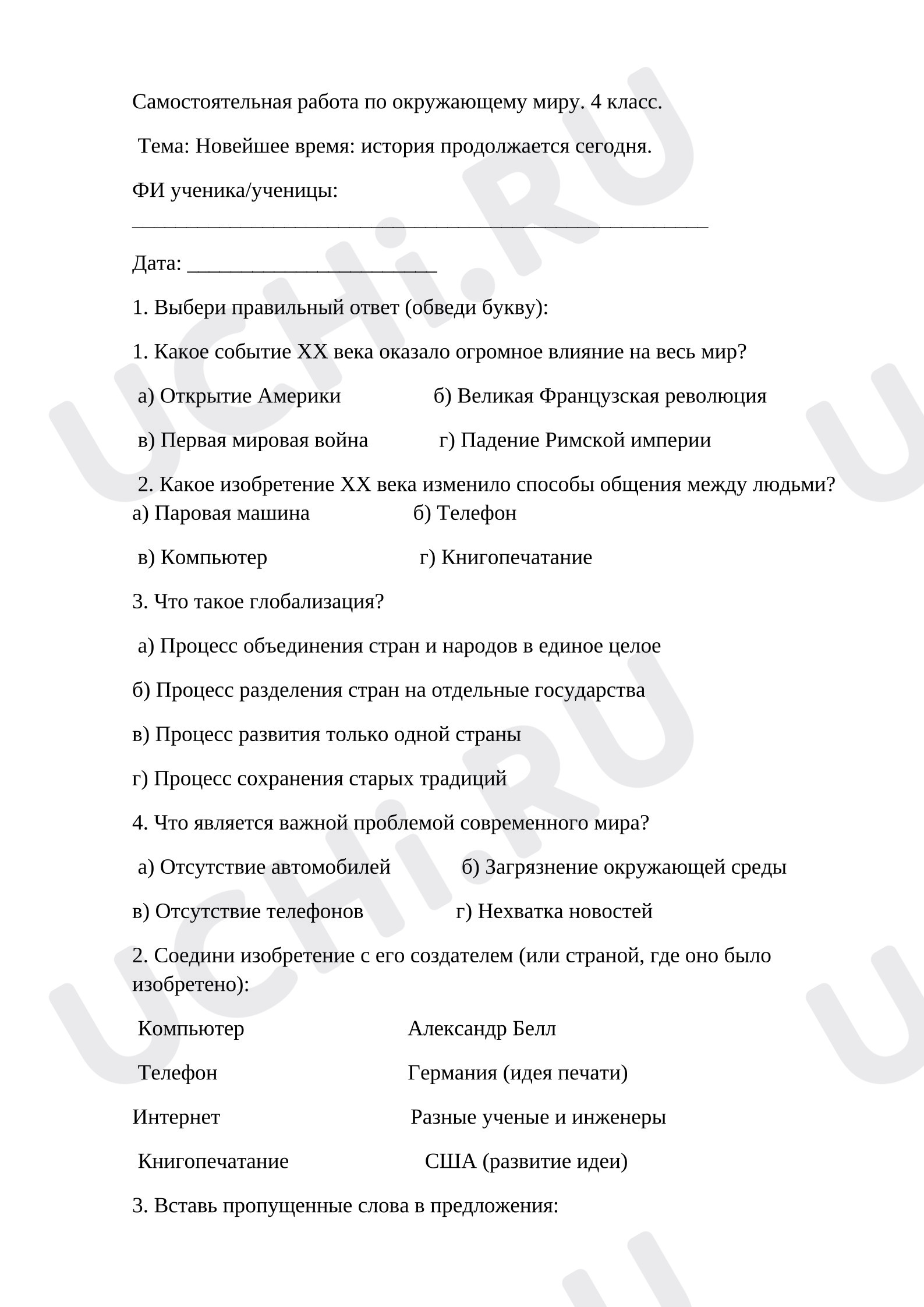 Предпросмотр материала Самостоятельная работа по окружающему миру "Новейшее время: история продолжается сегодня. "