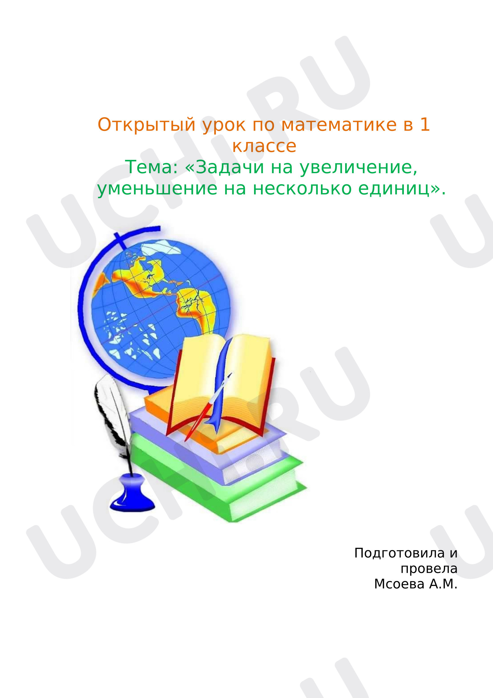 Предпросмотр материала Открытый урок по математике в 1 классе Тема: «Задачи на увеличение, уменьшение на несколько единиц».