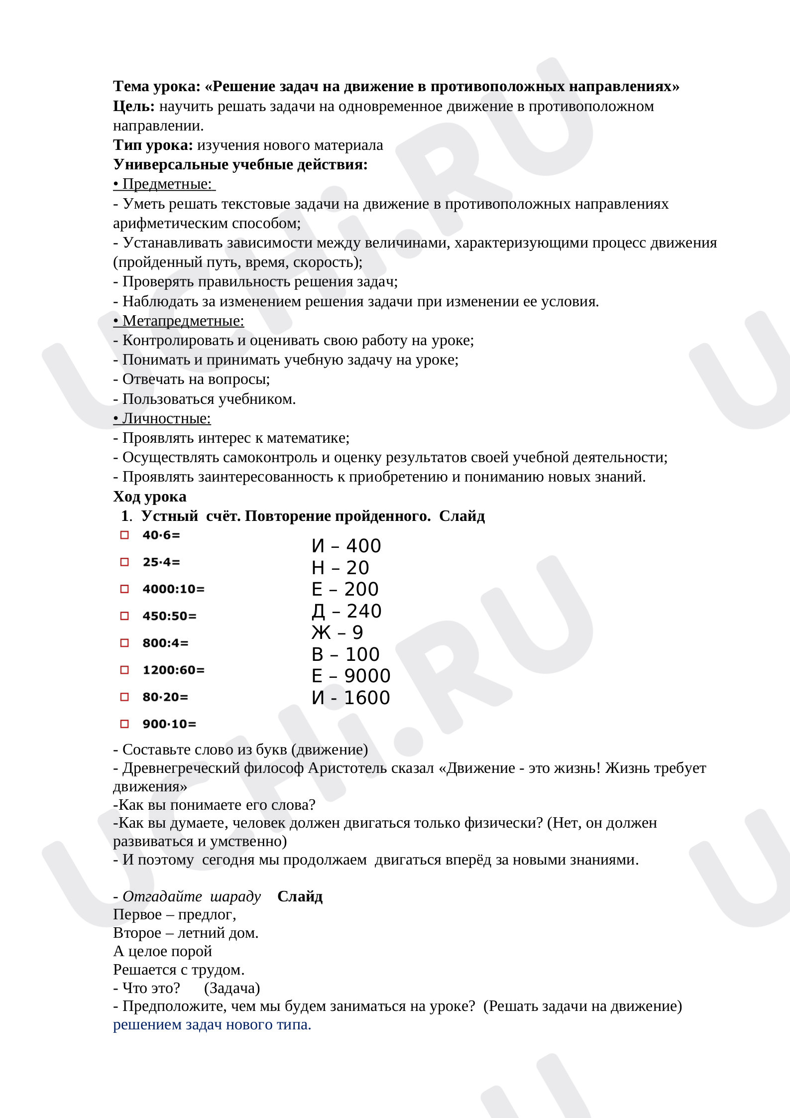 Предпросмотр материала План урока математики по теме: Решение задач на движение в противоположных направлениях