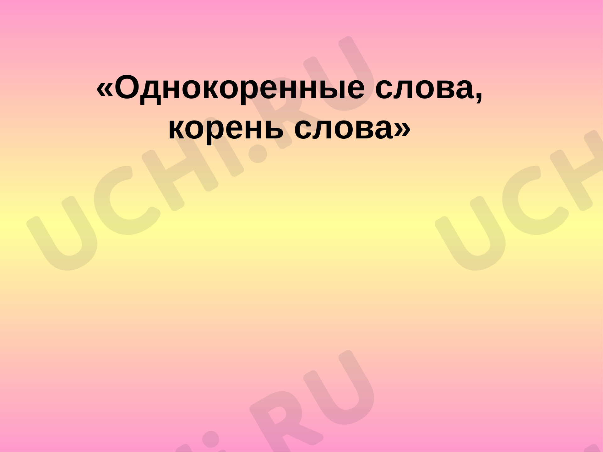 Предпросмотр материала Корень слова. Однокоренные слова
