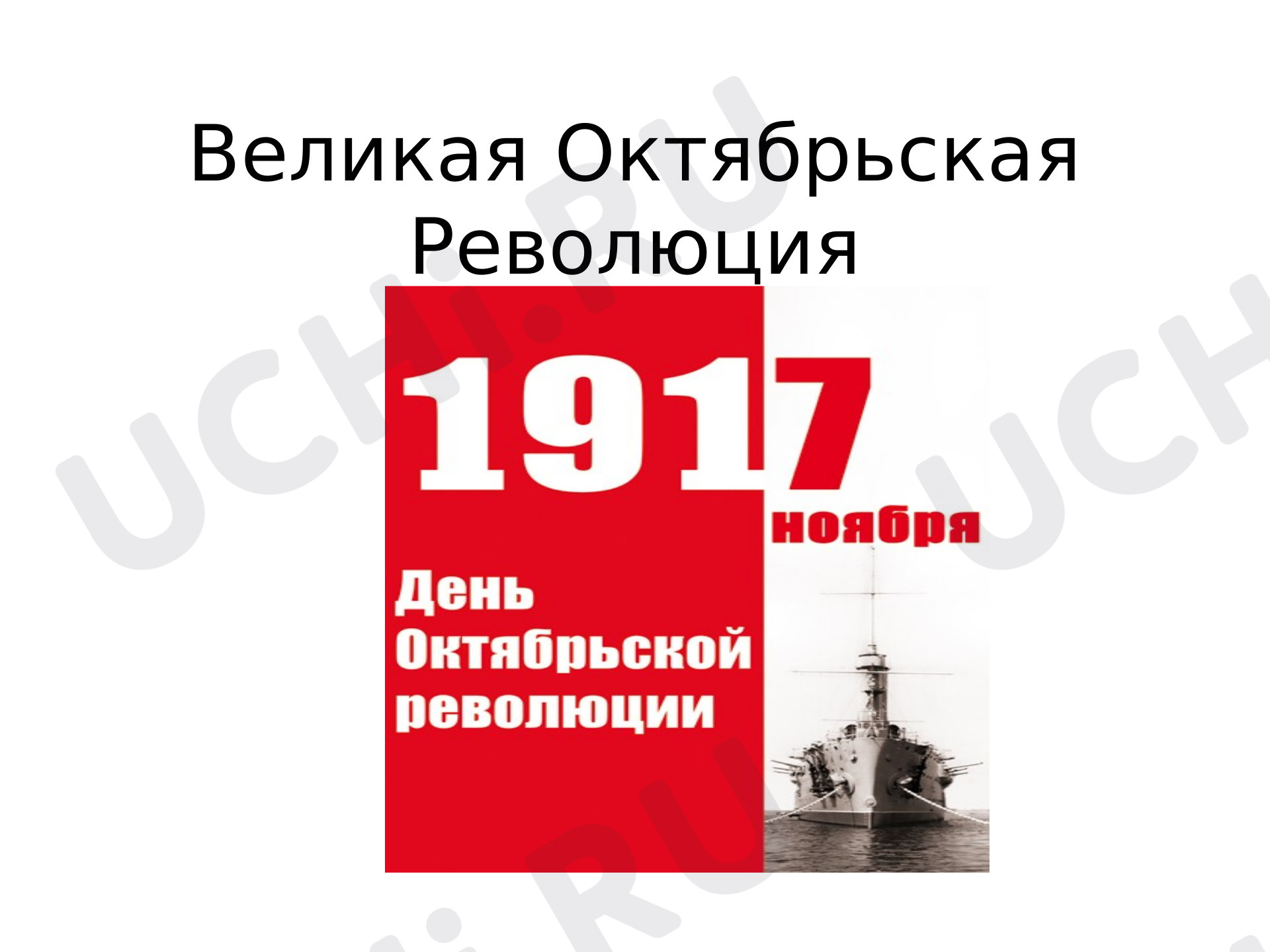 Предпросмотр материала Великая Октябрьская Революция