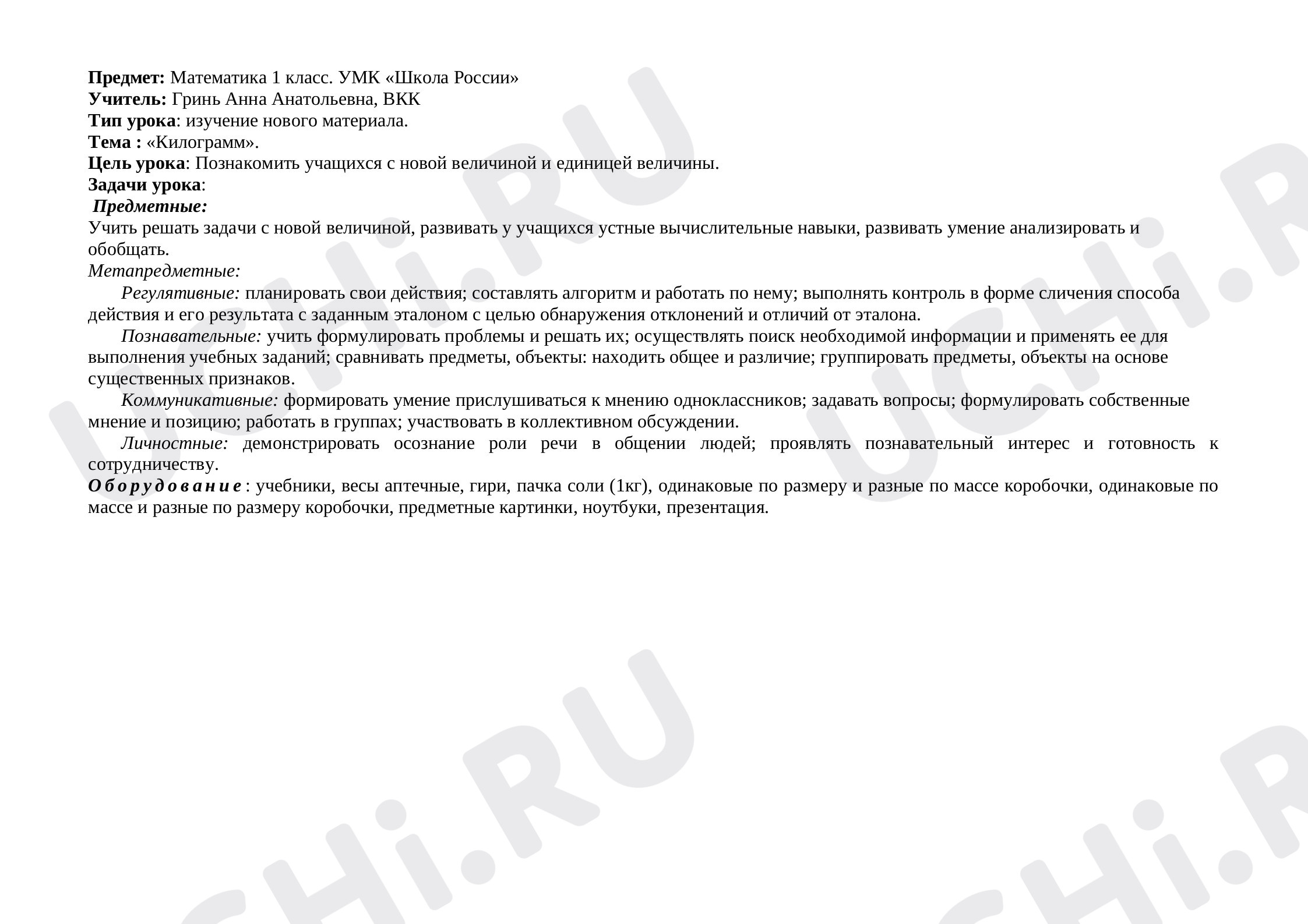 Предпросмотр материала Килограмм с учетом