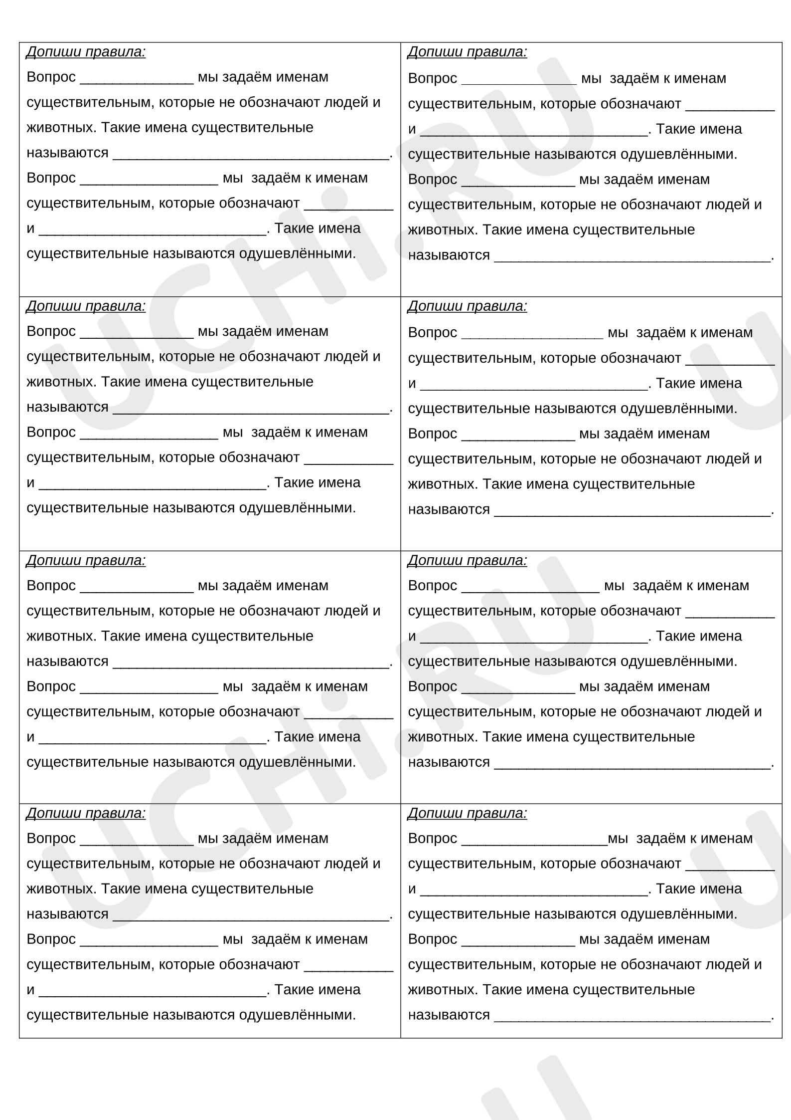 Предпросмотр материала Карточка для проверки правила "Одушевлённые и неодушевлённые имена существительные".