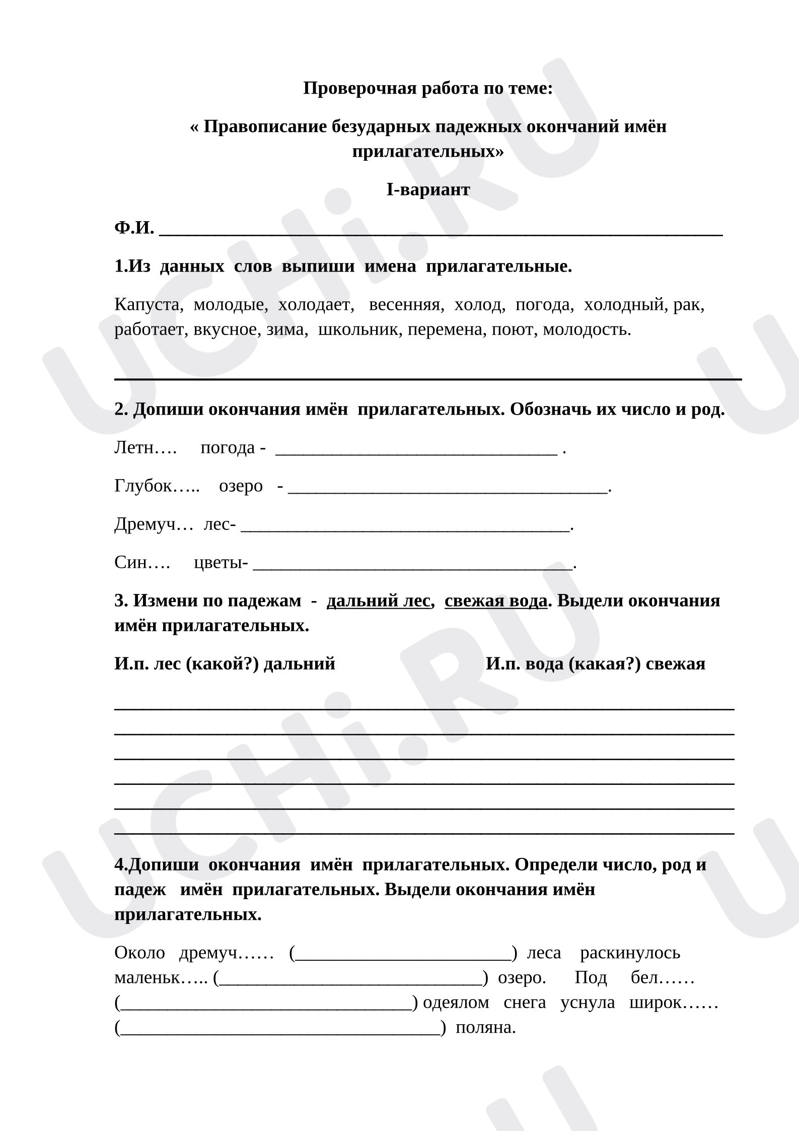 Предпросмотр материала Проверочная работа по русскому языку по теме. Правописание безударных падежных окончаний имён прилагательных