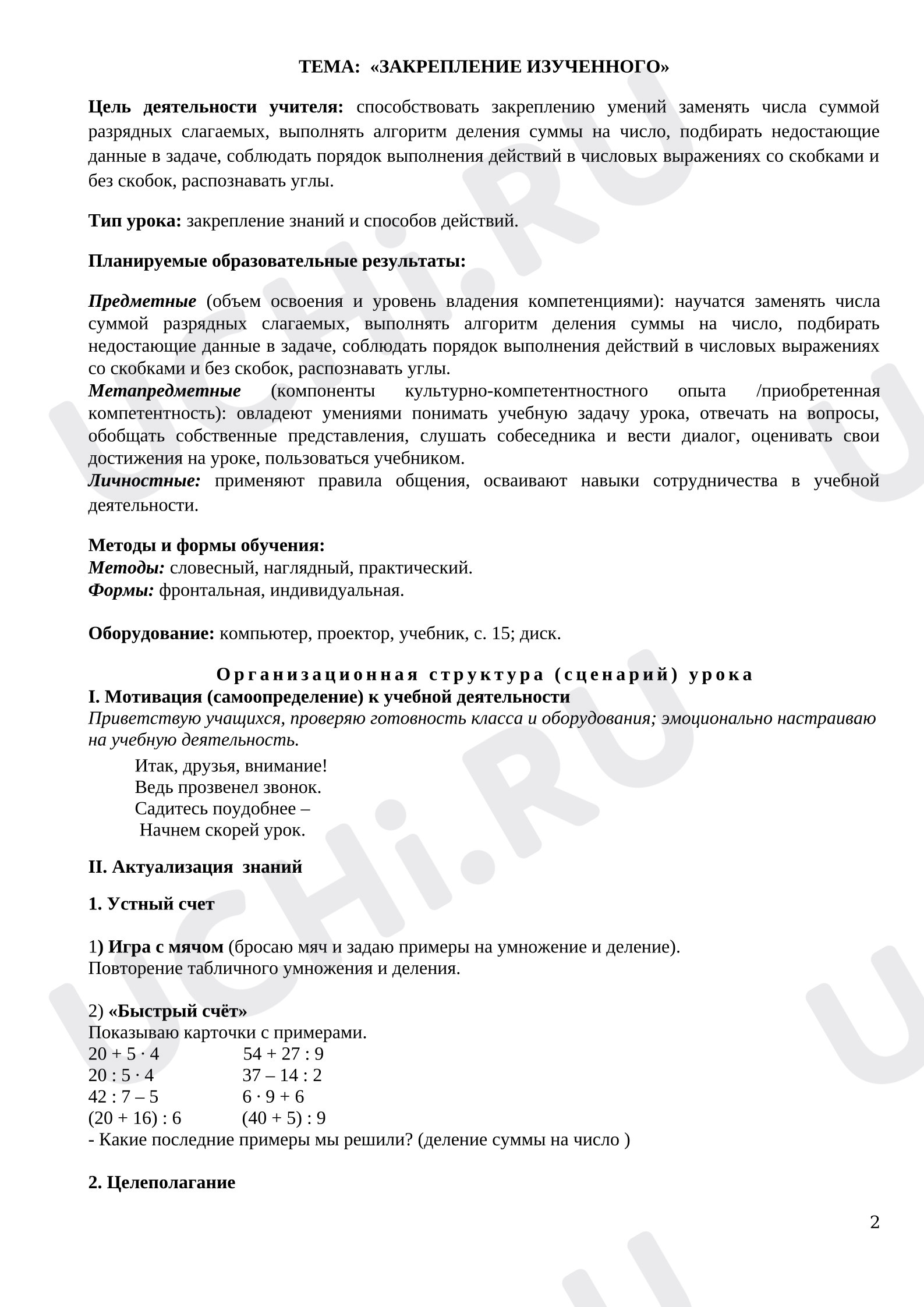 Предпросмотр материала Конспект урока математики. Деление на однозначное число.