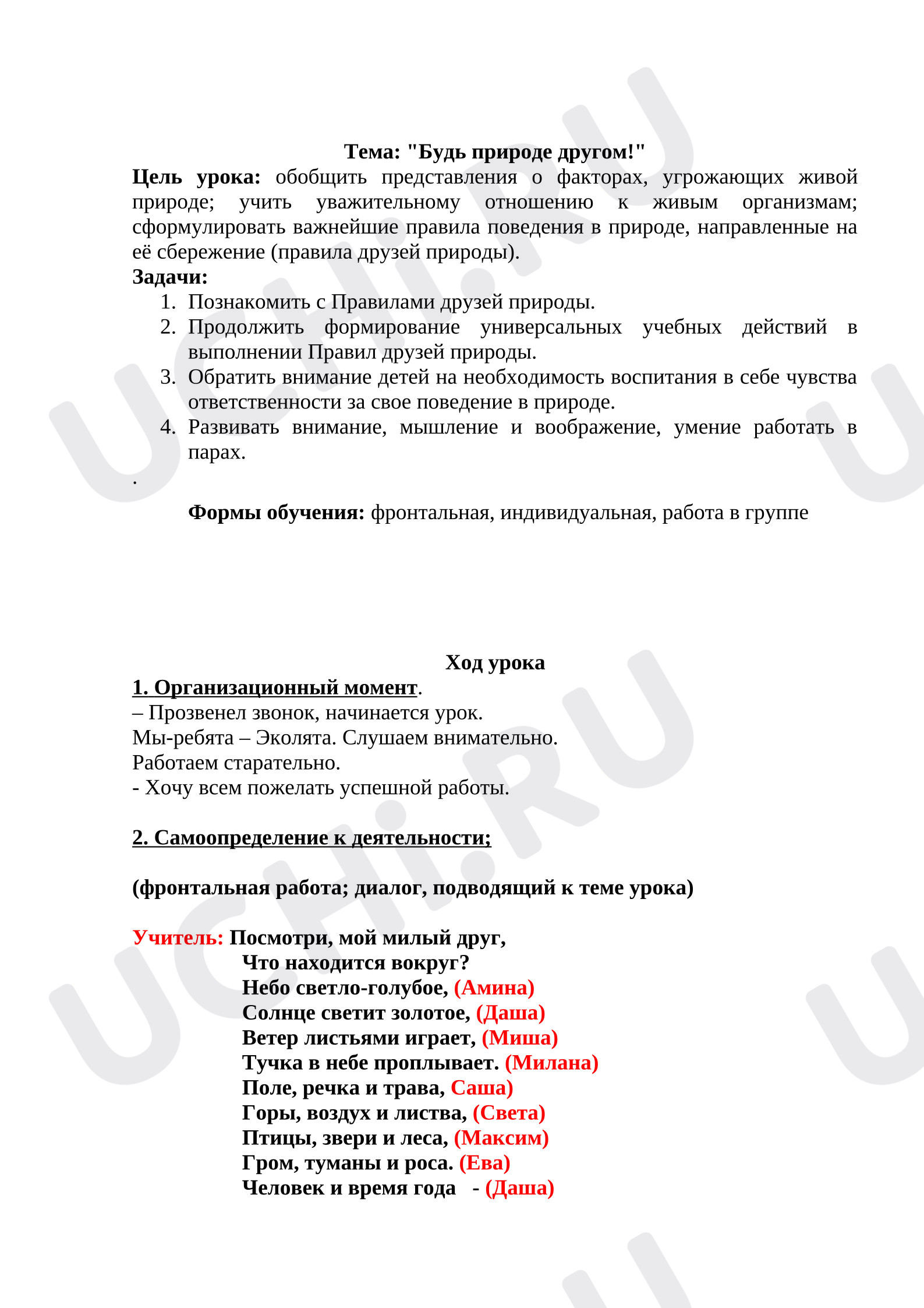 Предпросмотр материала Конспект урока окружающего мира «Будь природе другом».