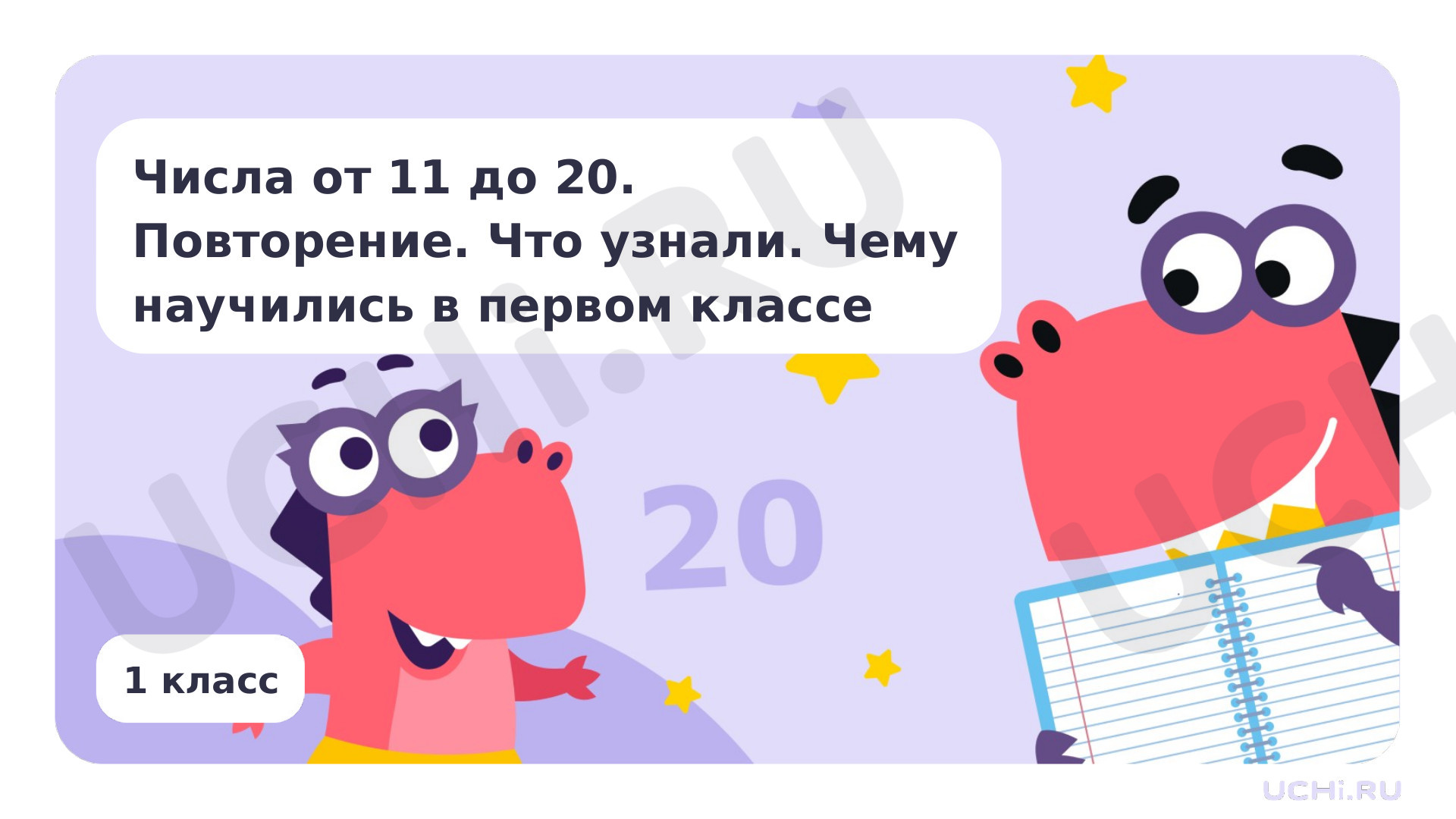 Предпросмотр материала Числа от 11 до 20. Повторение. Что узнали. Чему научились