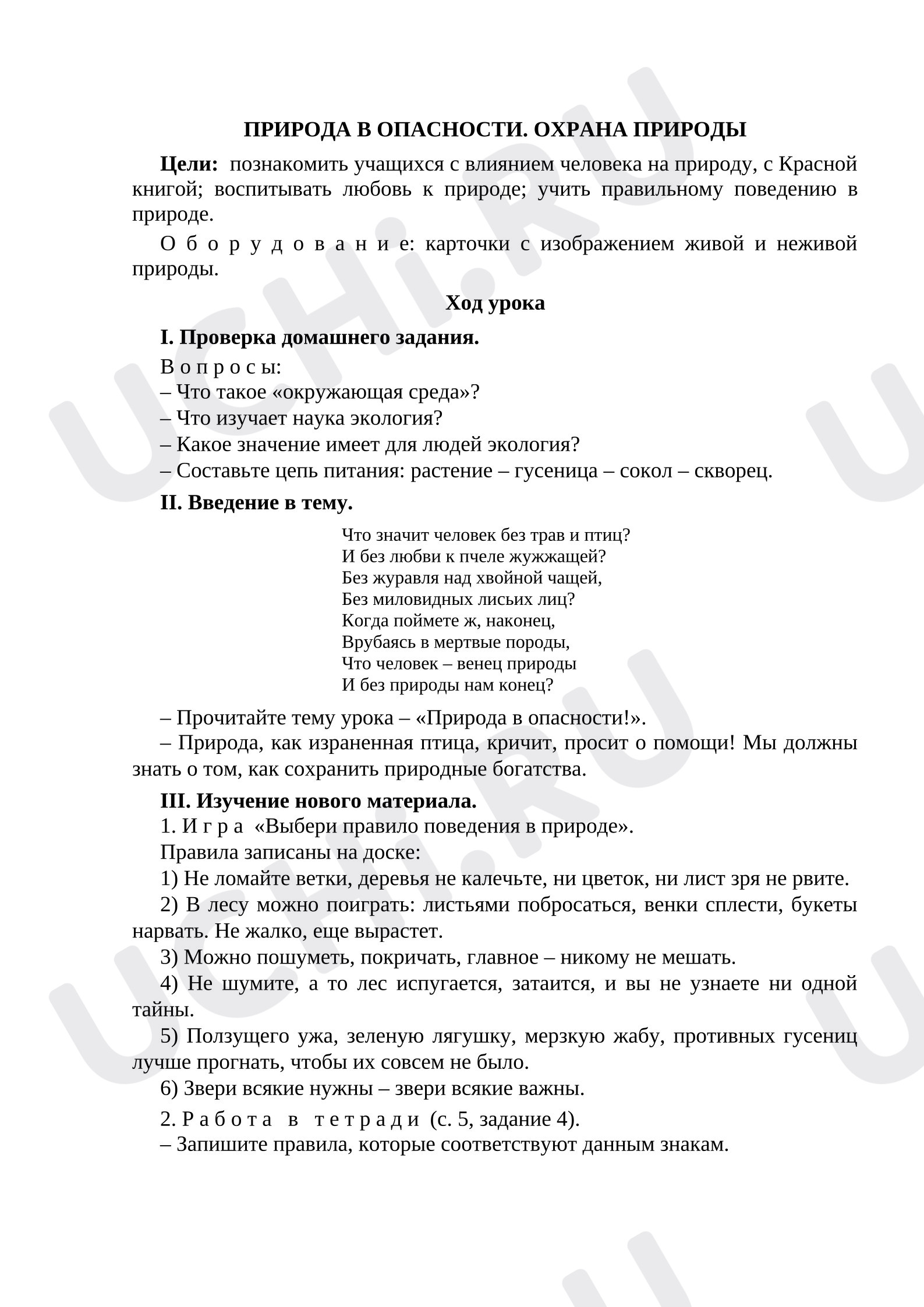 Предпросмотр материала Проверочная работа к уроку окружающего мира по разделу «Как устроен мир».
