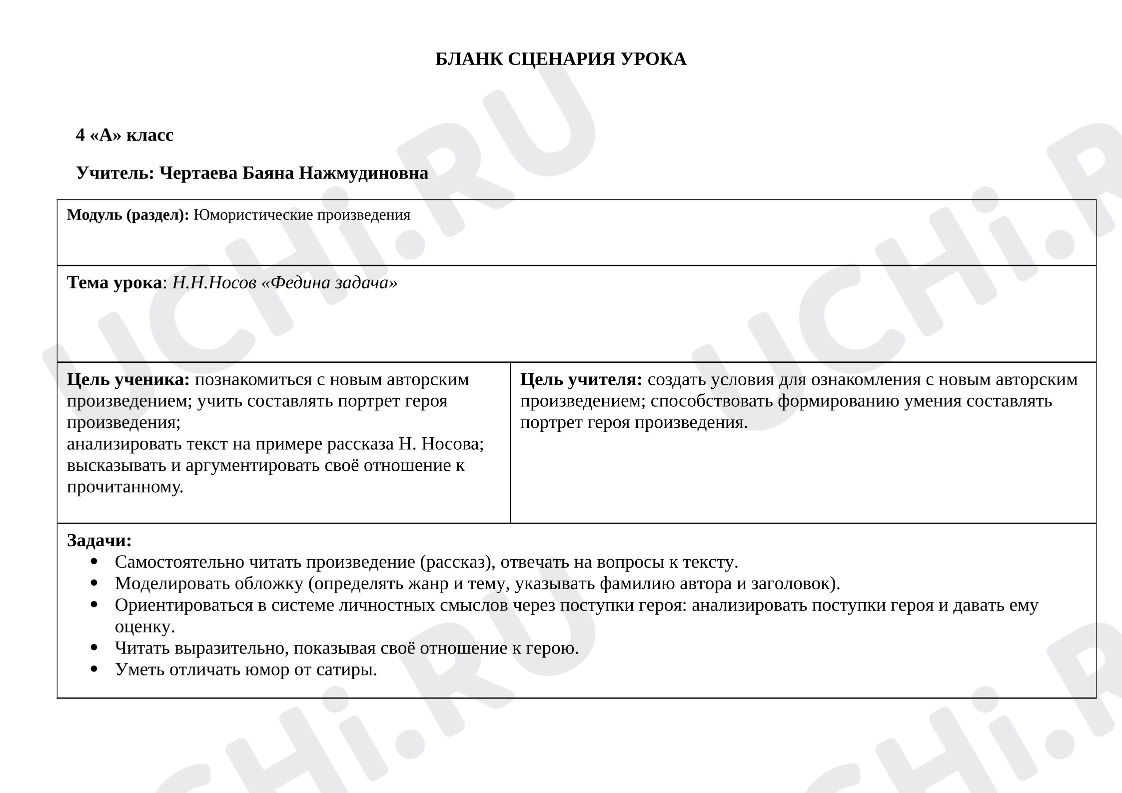 Предпросмотр материала План урока по литературному чтению по теме:  " Федина задача" Н.Н. Носов.