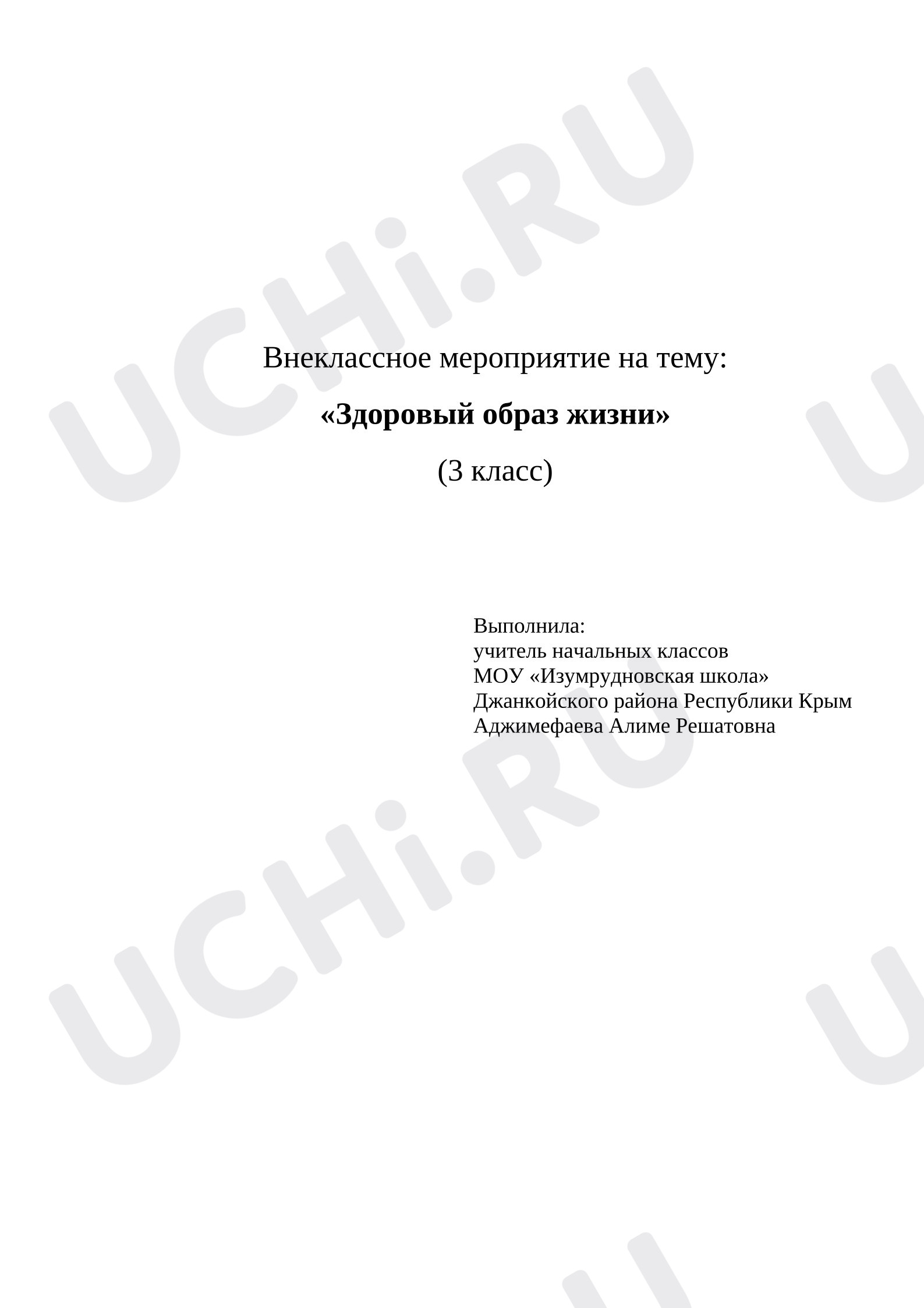 Предпросмотр материала Внеклассное мероприятие о здоровом образе жизни