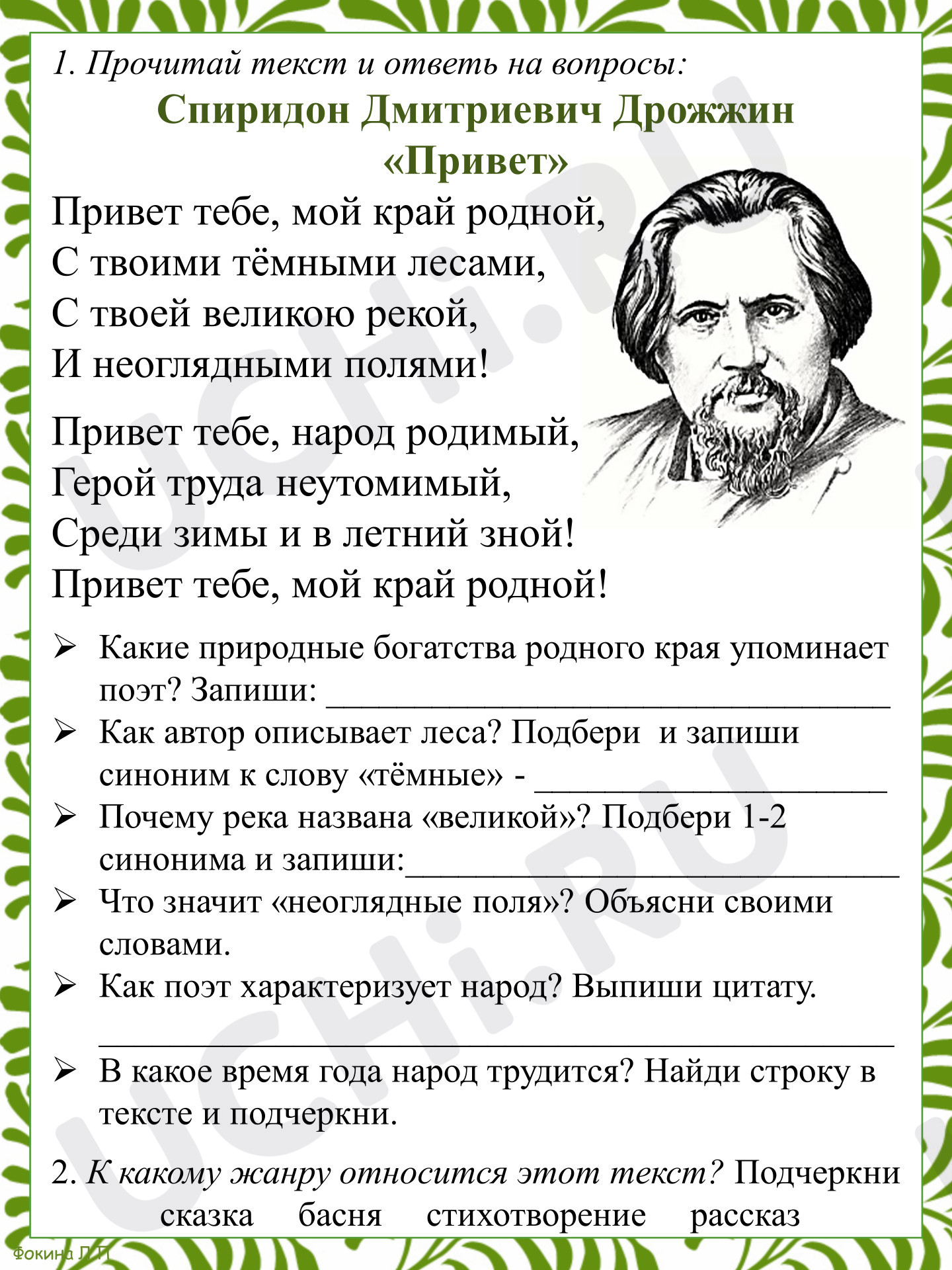 Предпросмотр материала Рабочий лист к уроку литературного чтения С. Д. Дрожжин «Привет»