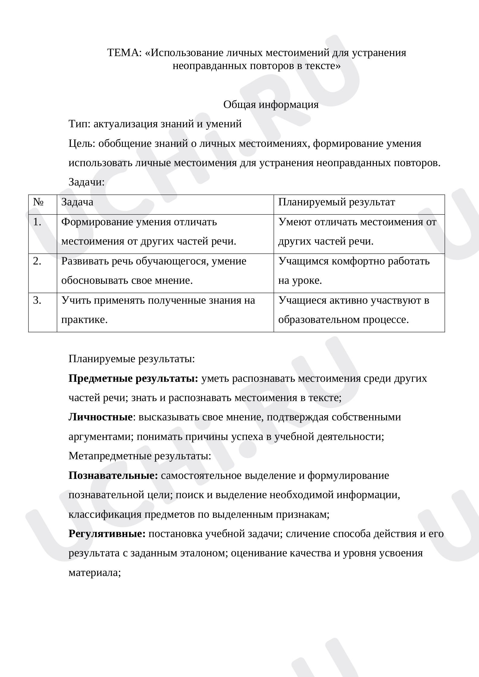Предпросмотр материала План урока русского языка по теме: "Использование личных местоимений для устранения неоправданных повторов в тексте»