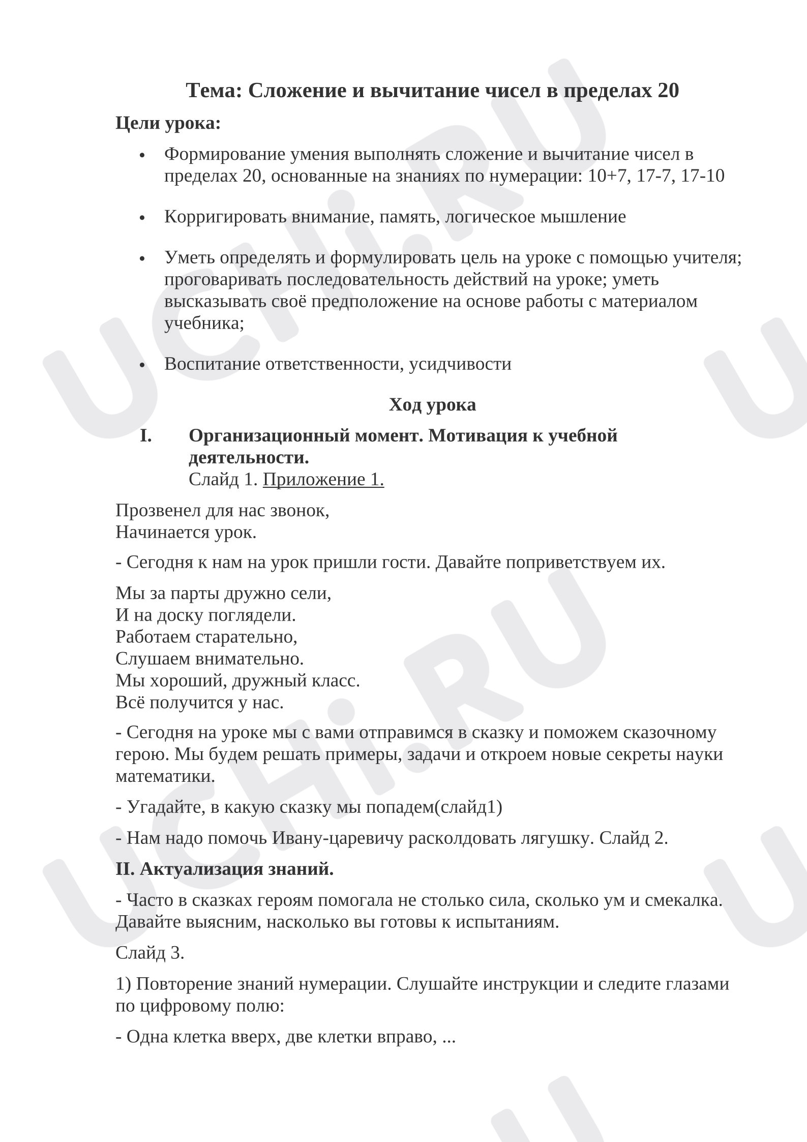 Предпросмотр материала Конспект урока математики. Сложение и вычитание чисел в пределах 20