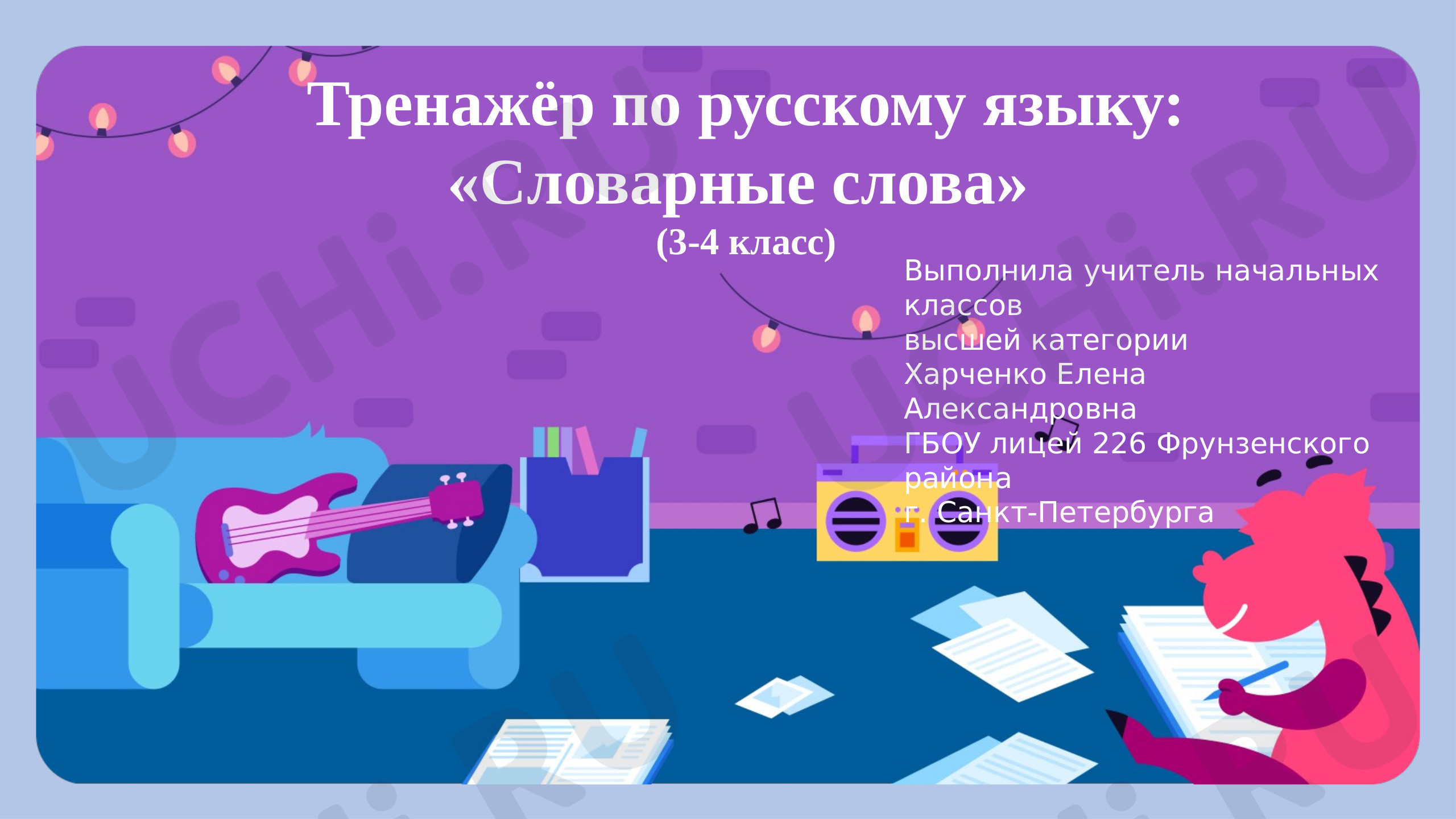 Предпросмотр материала Презентация к уроку русского языка. Словарные слова