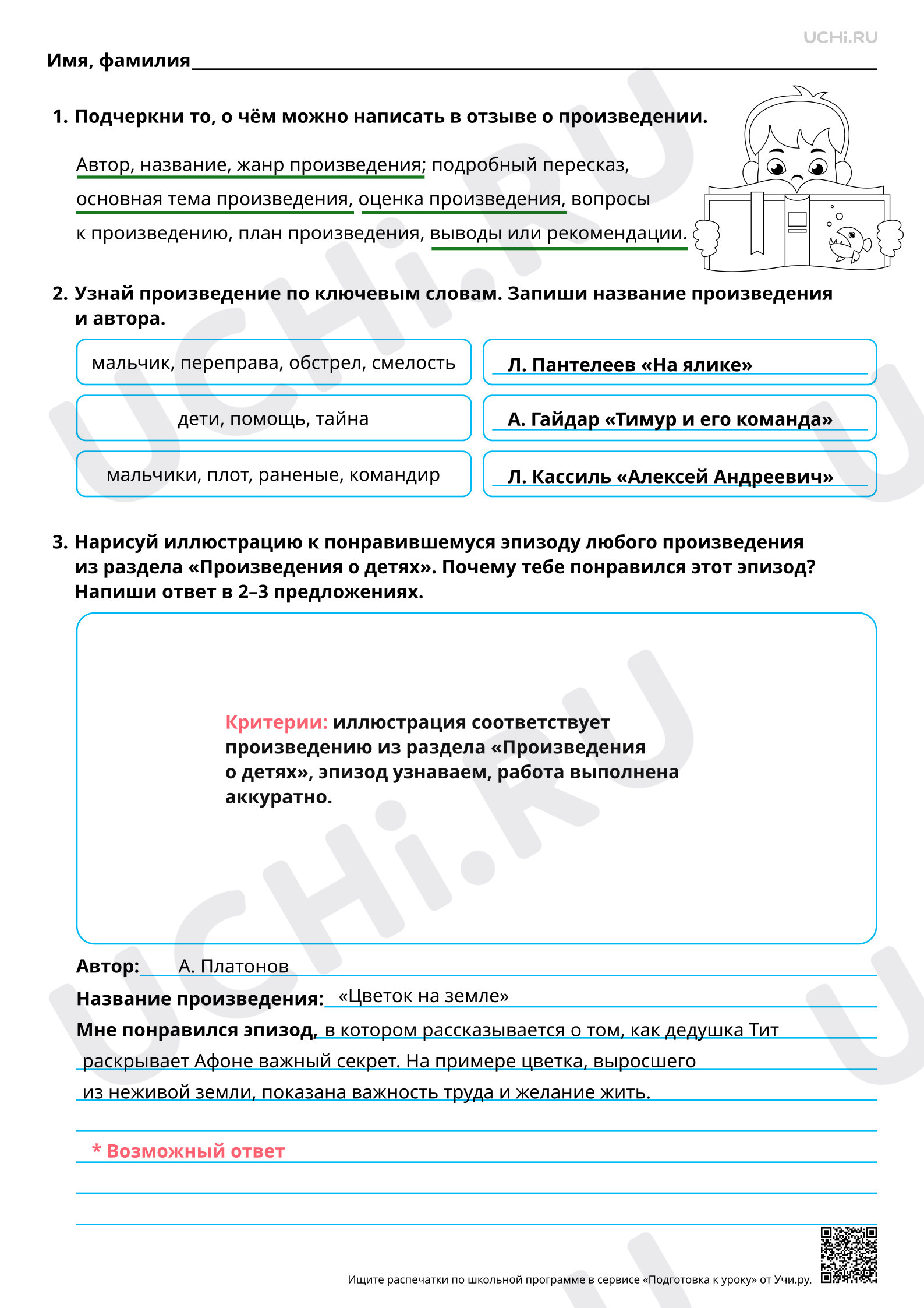 Предпросмотр материала Работа с книгами о детях: написание отзыва. Ответы