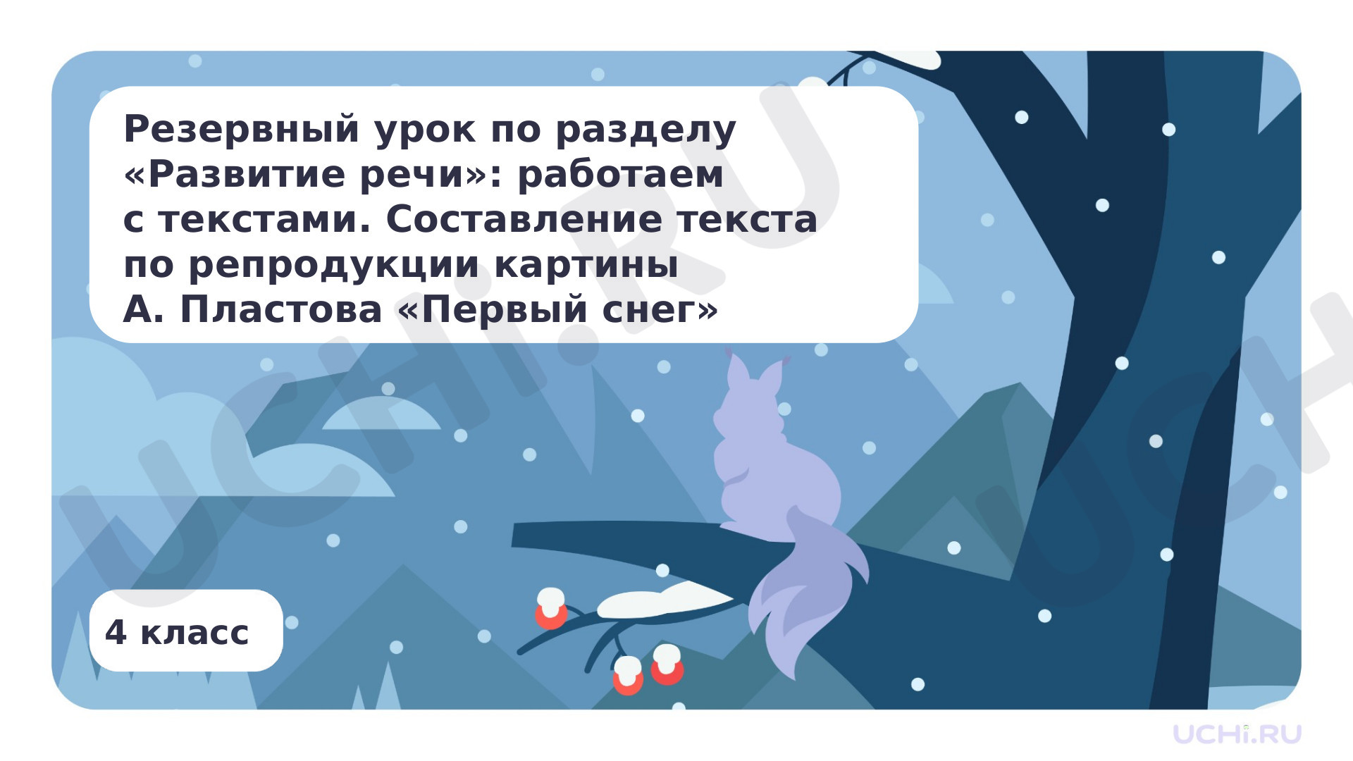 Предпросмотр материала Резервный урок по разделу развитие речи: работаем с текстами. Составление текста по репродукции картины А. Пластова "Первый снег"