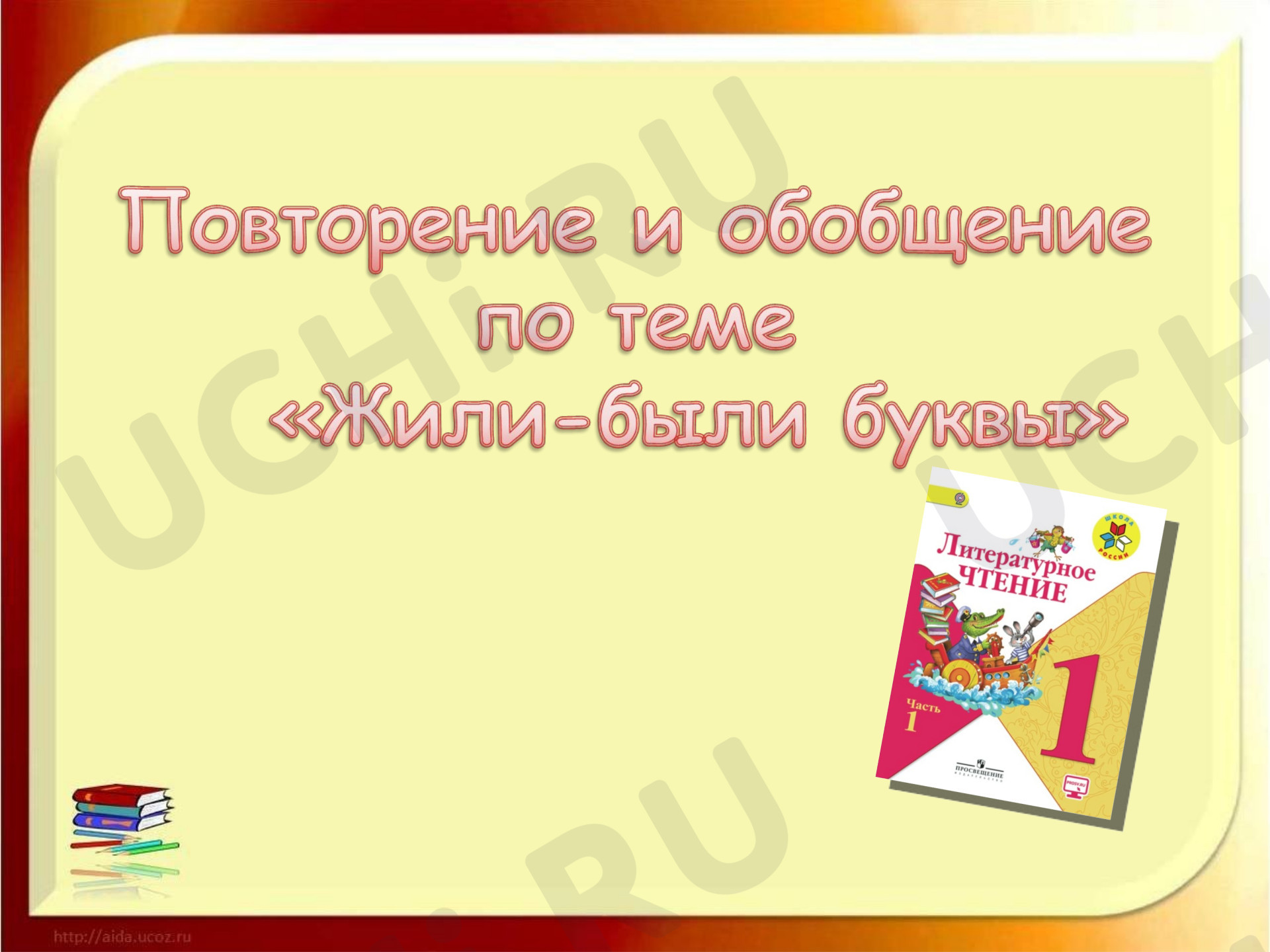 Предпросмотр материала Урок 8. Повторение и обобщение по теме Жили-были буквы.